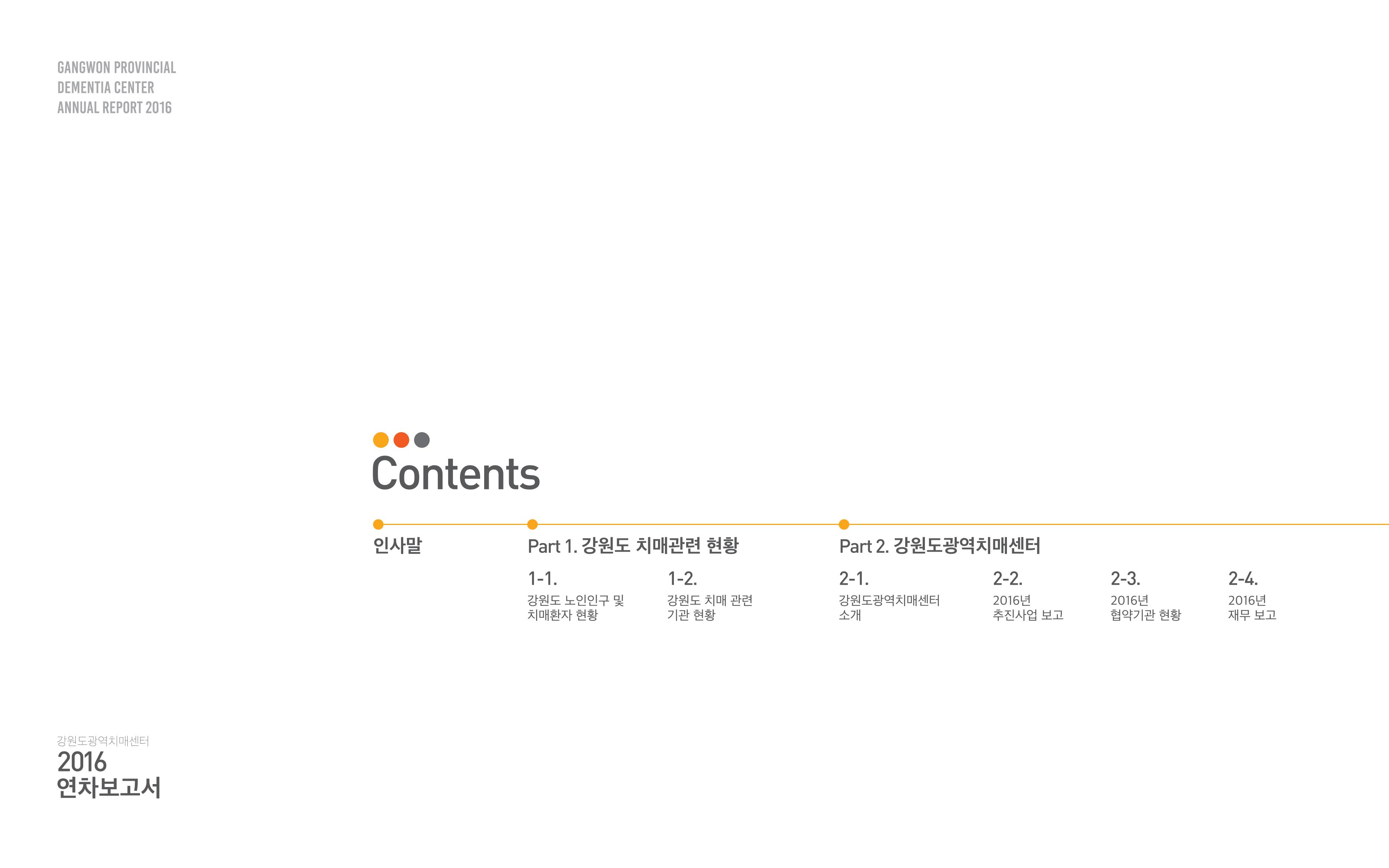 2016년 강원도광역치매센터 연차보고서 2페이지