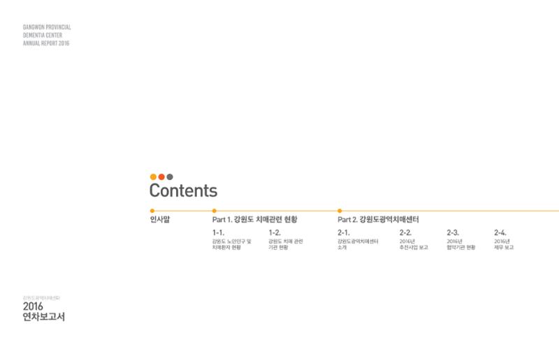 2016년 강원도광역치매센터 연차보고서 2페이지