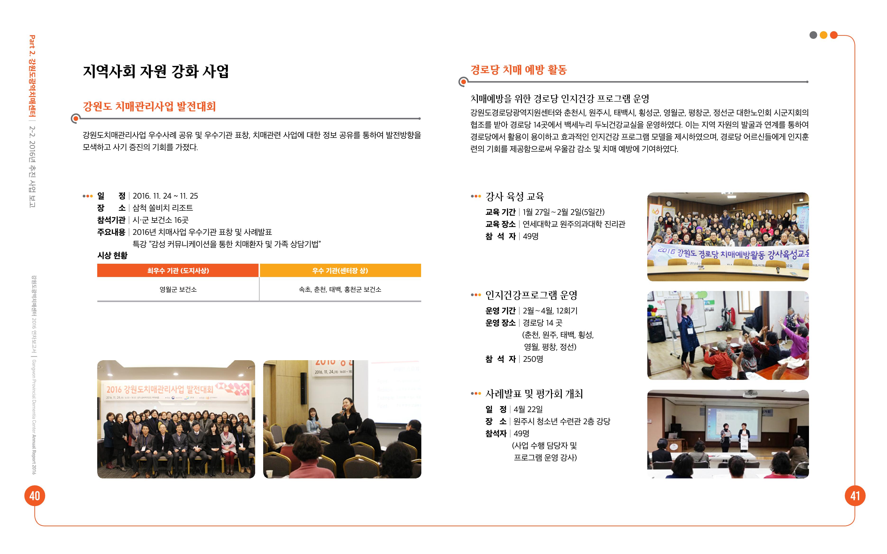 2016년 강원도광역치매센터 연차보고서 21페이지