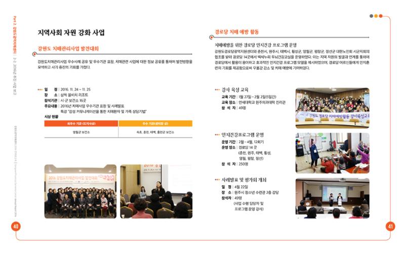 2016년 강원도광역치매센터 연차보고서 21페이지