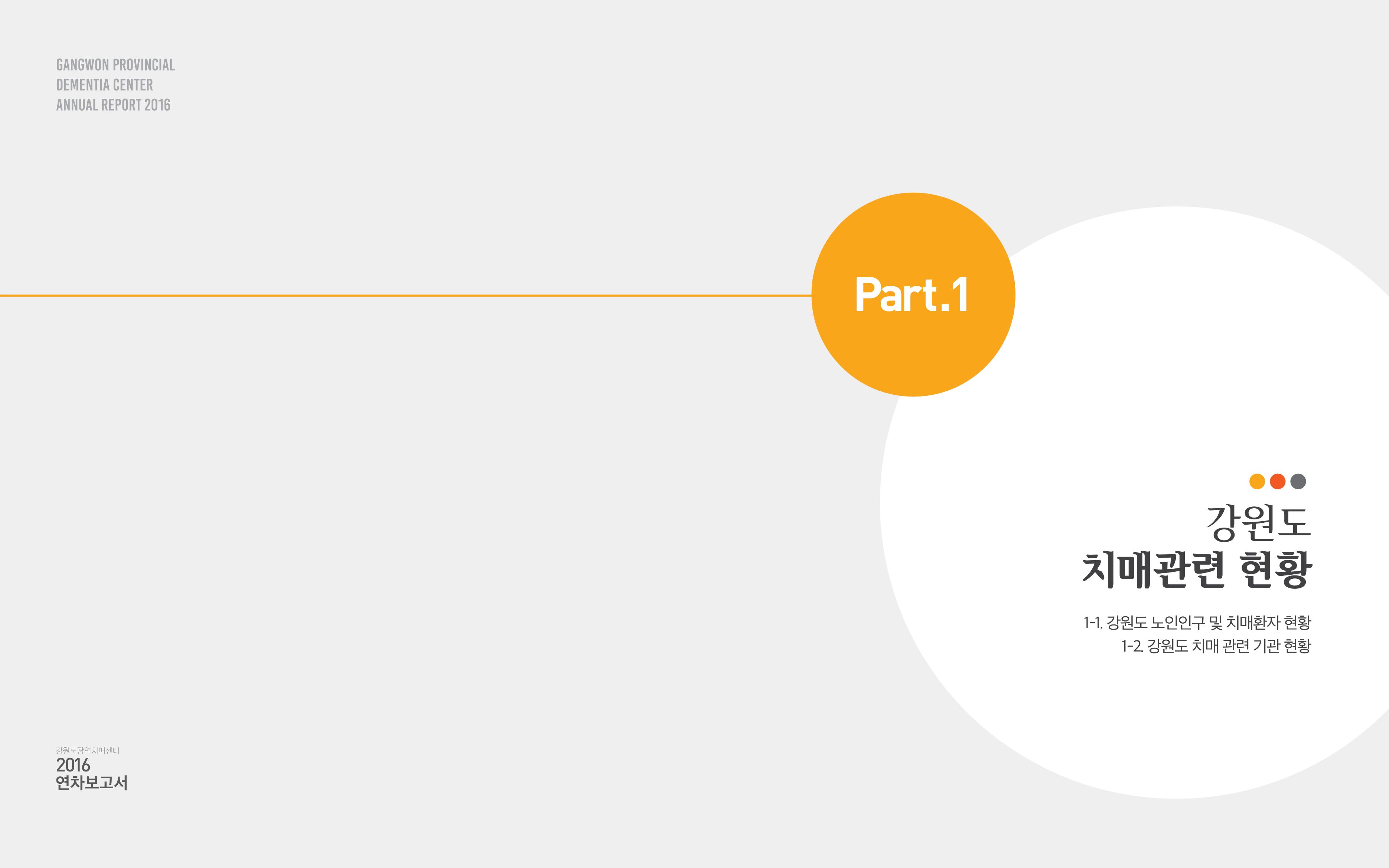 2016년 강원도광역치매센터 연차보고서 4페이지