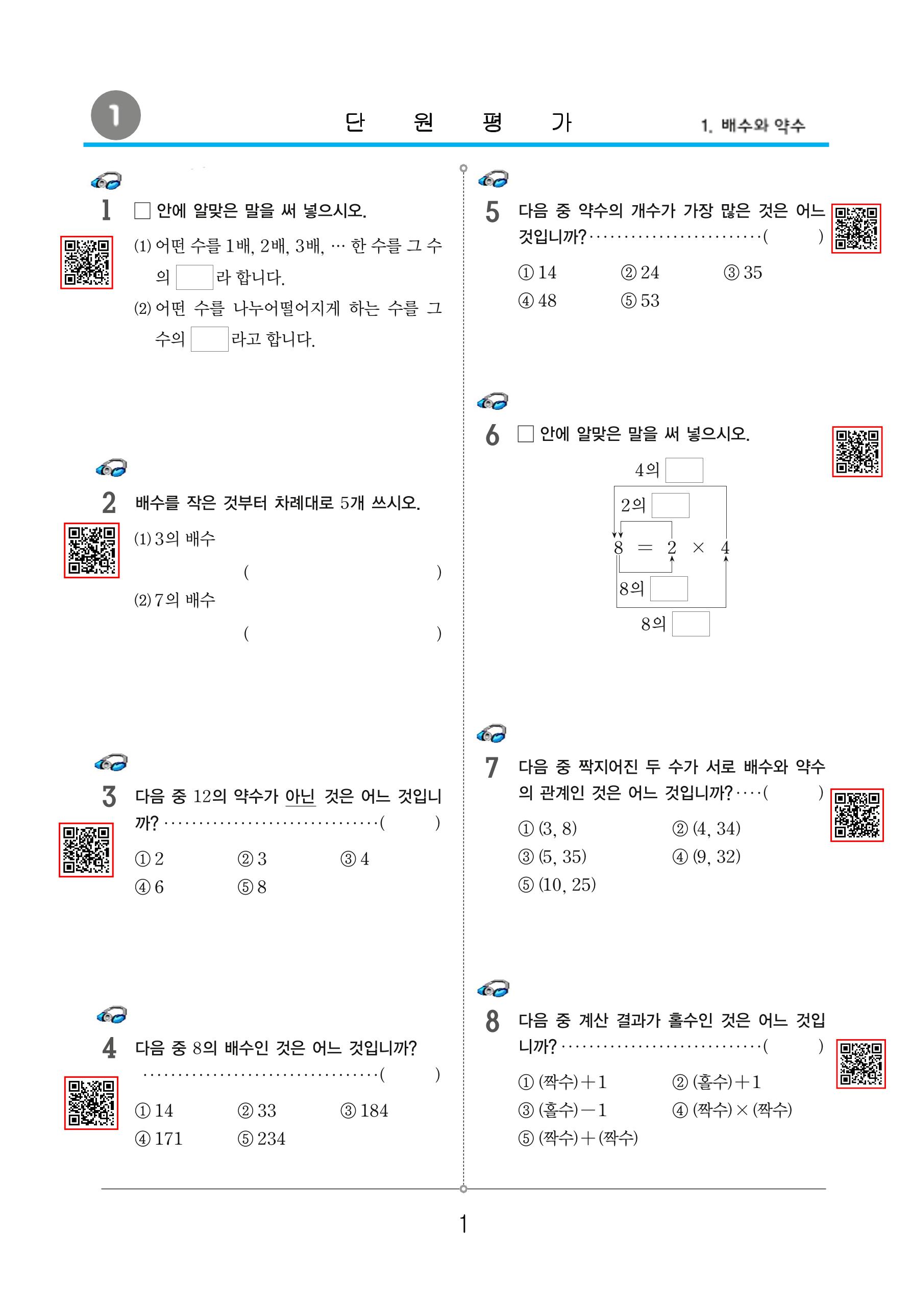 초등5-1 약수와배수 1페이지