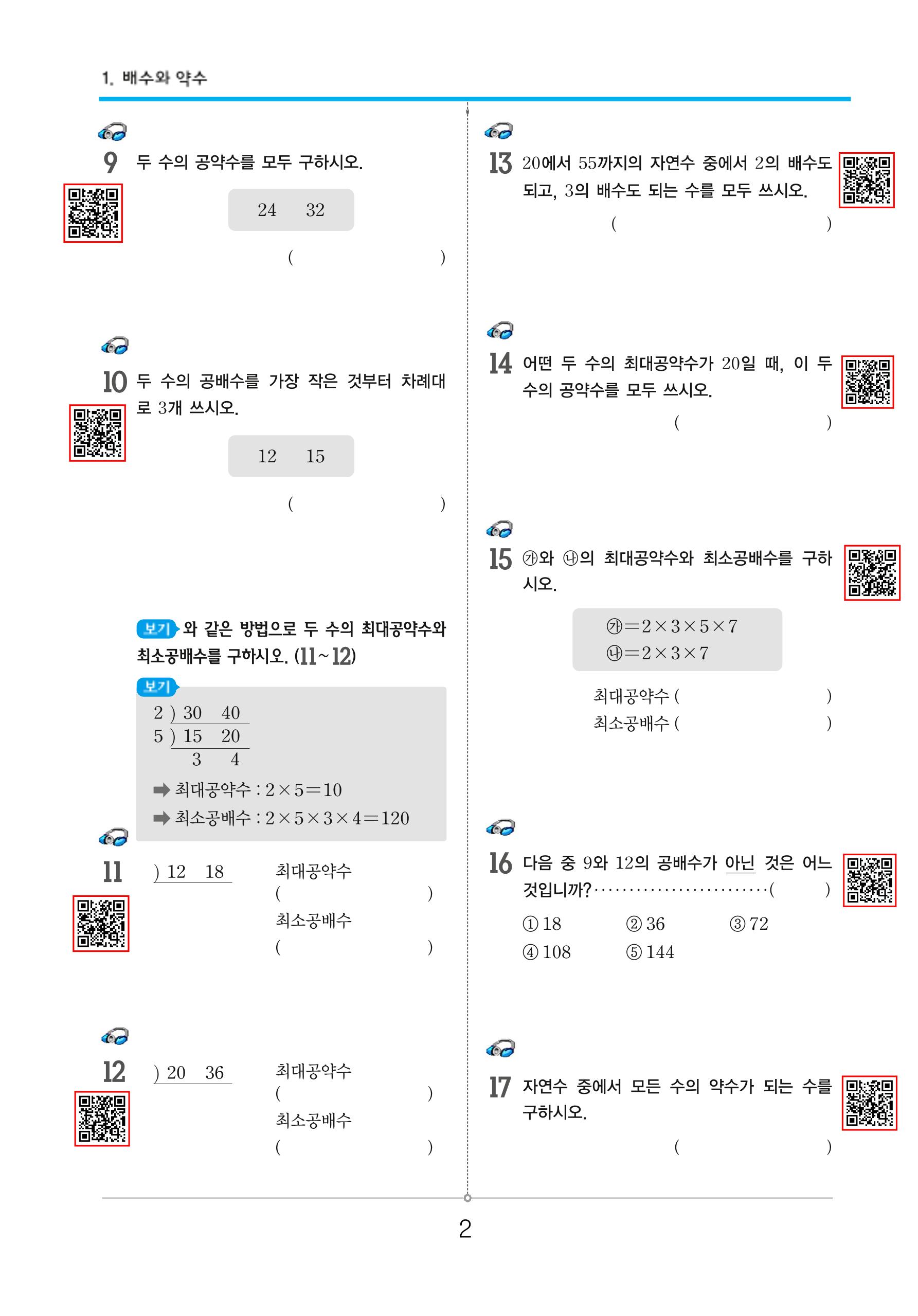 초등5-1 약수와배수 2페이지