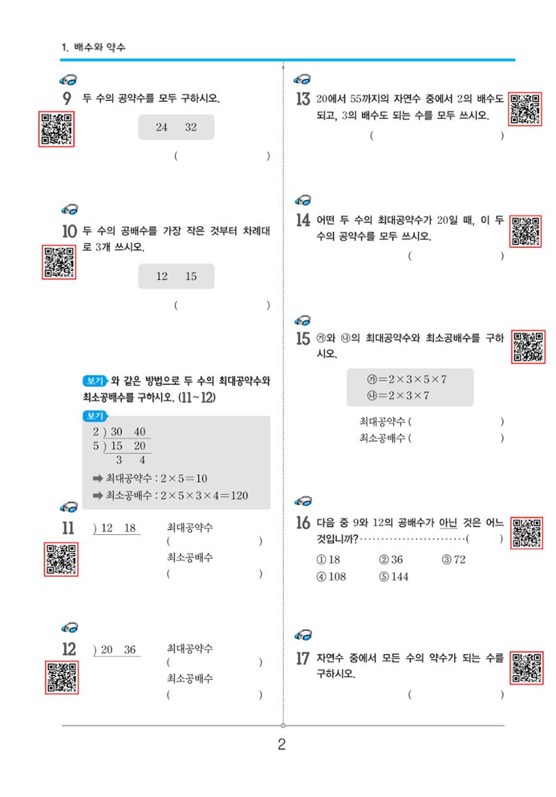 초등5-1 약수와배수 2페이지