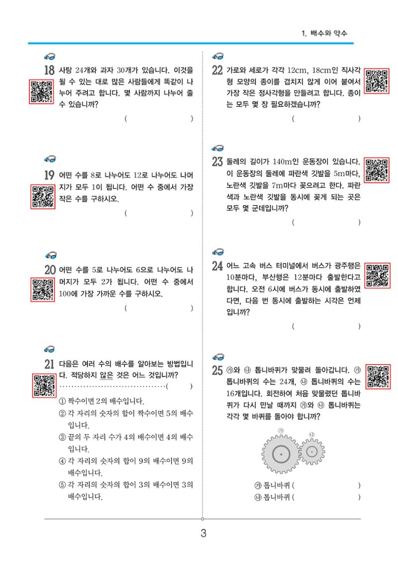 초등5-1 약수와배수 3페이지