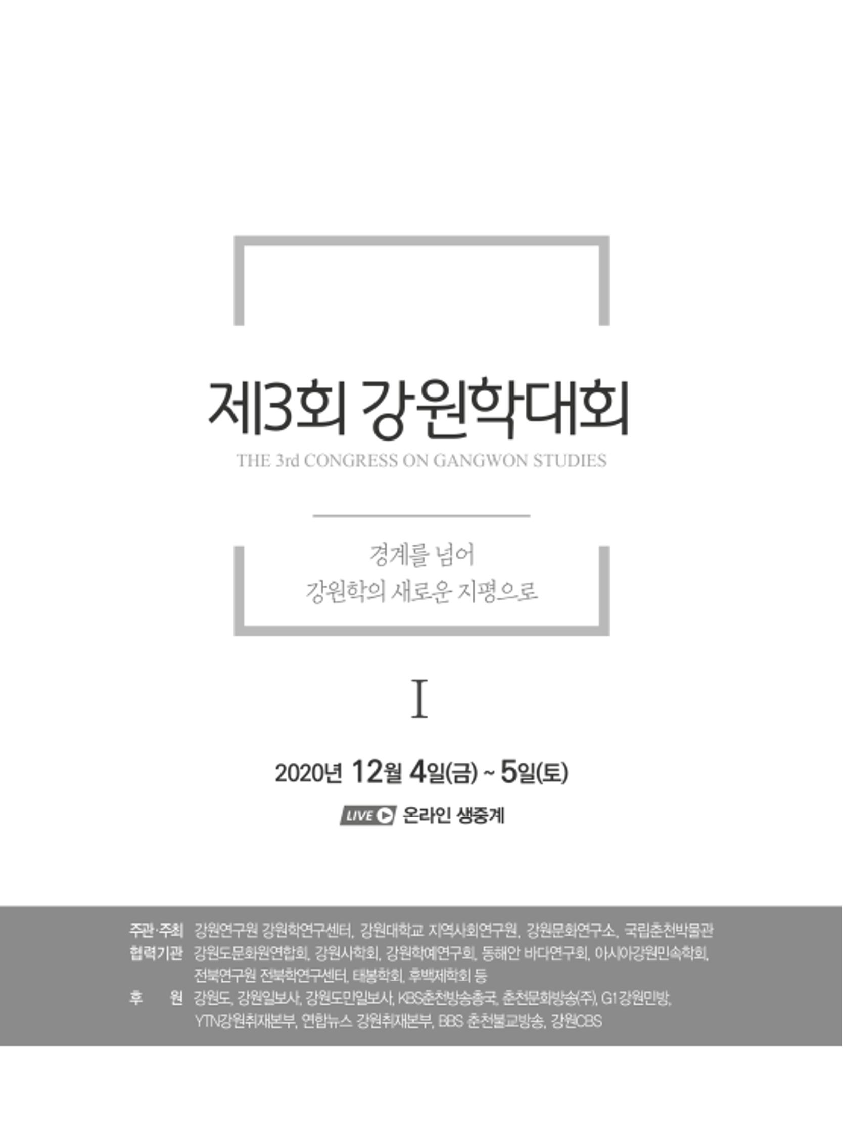 제3회 강원학대회-본문-분권1(컬러) 1페이지