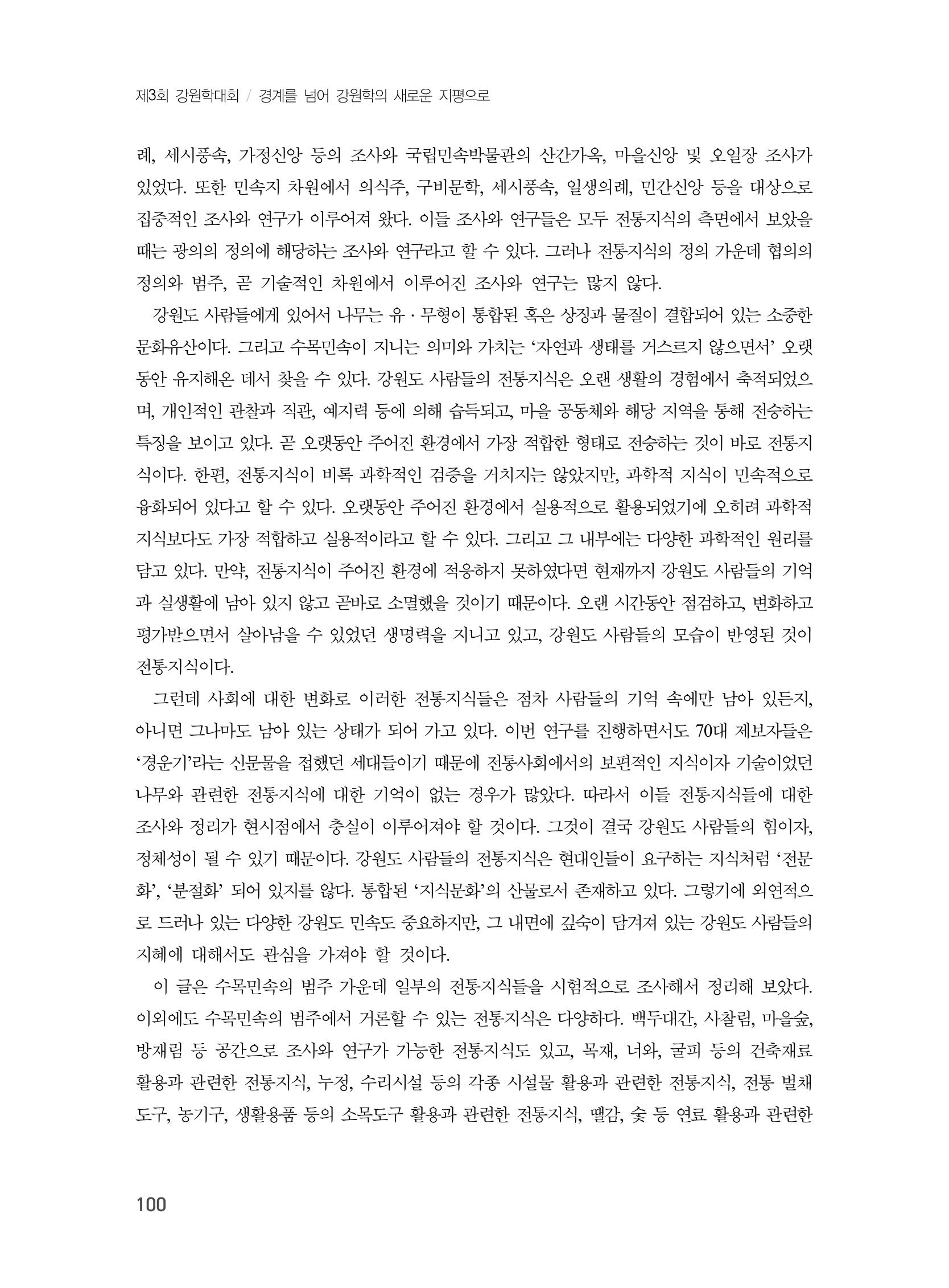 제3회 강원학대회-본문-분권1(컬러) 100페이지