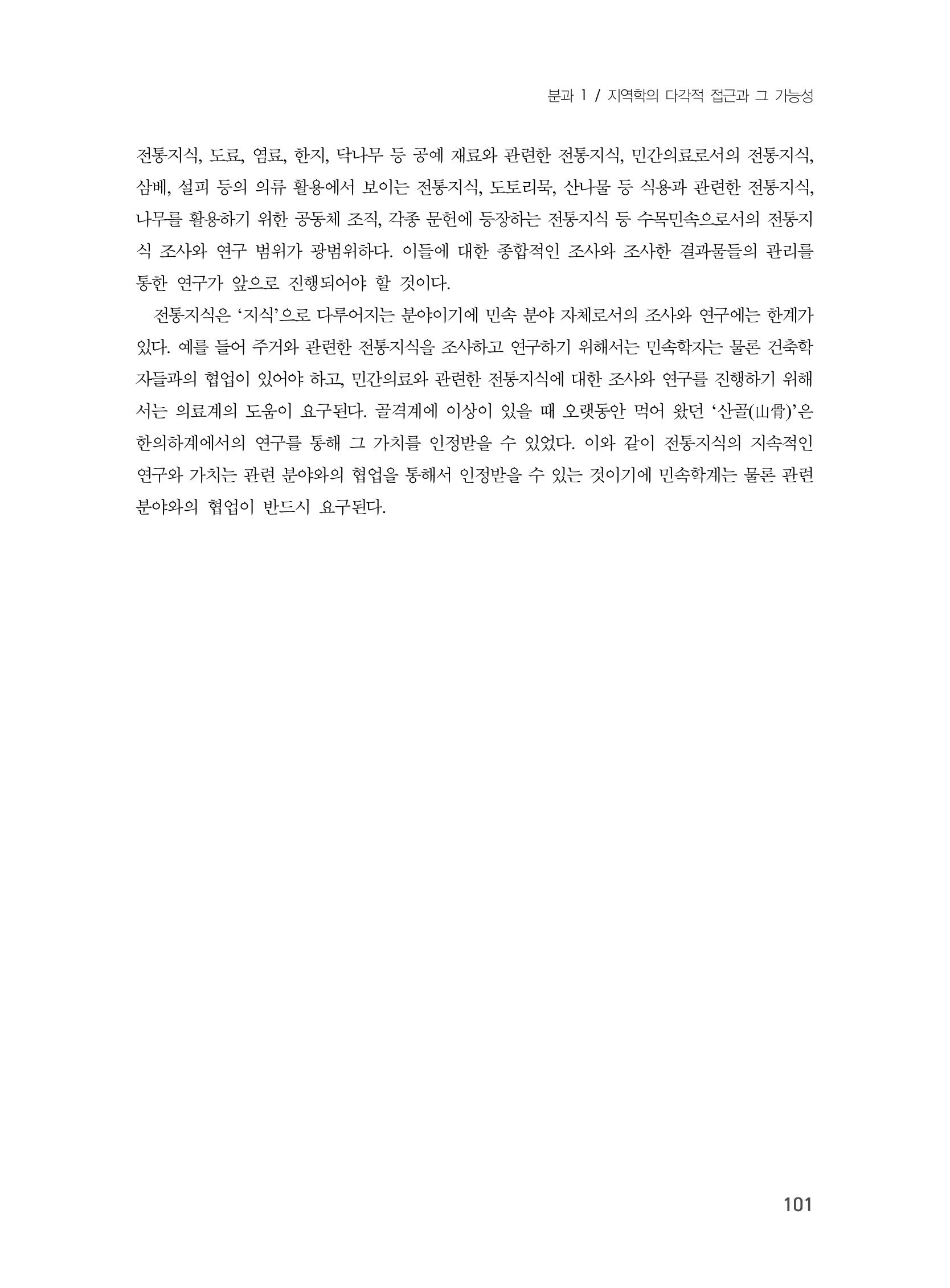 제3회 강원학대회-본문-분권1(컬러) 101페이지