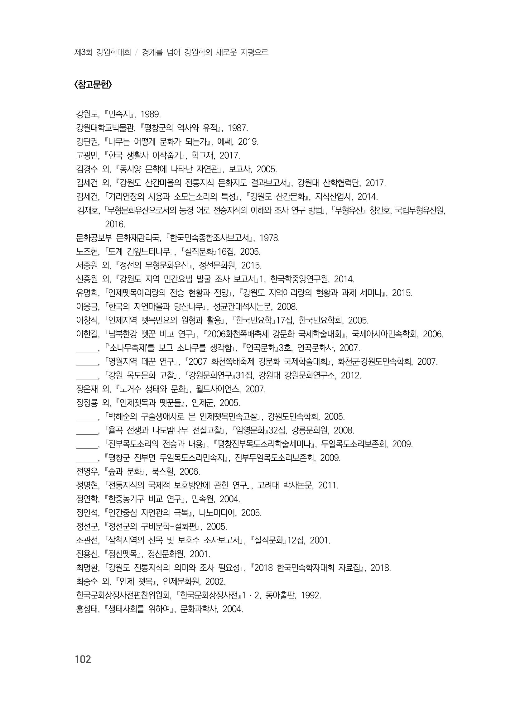 제3회 강원학대회-본문-분권1(컬러) 102페이지