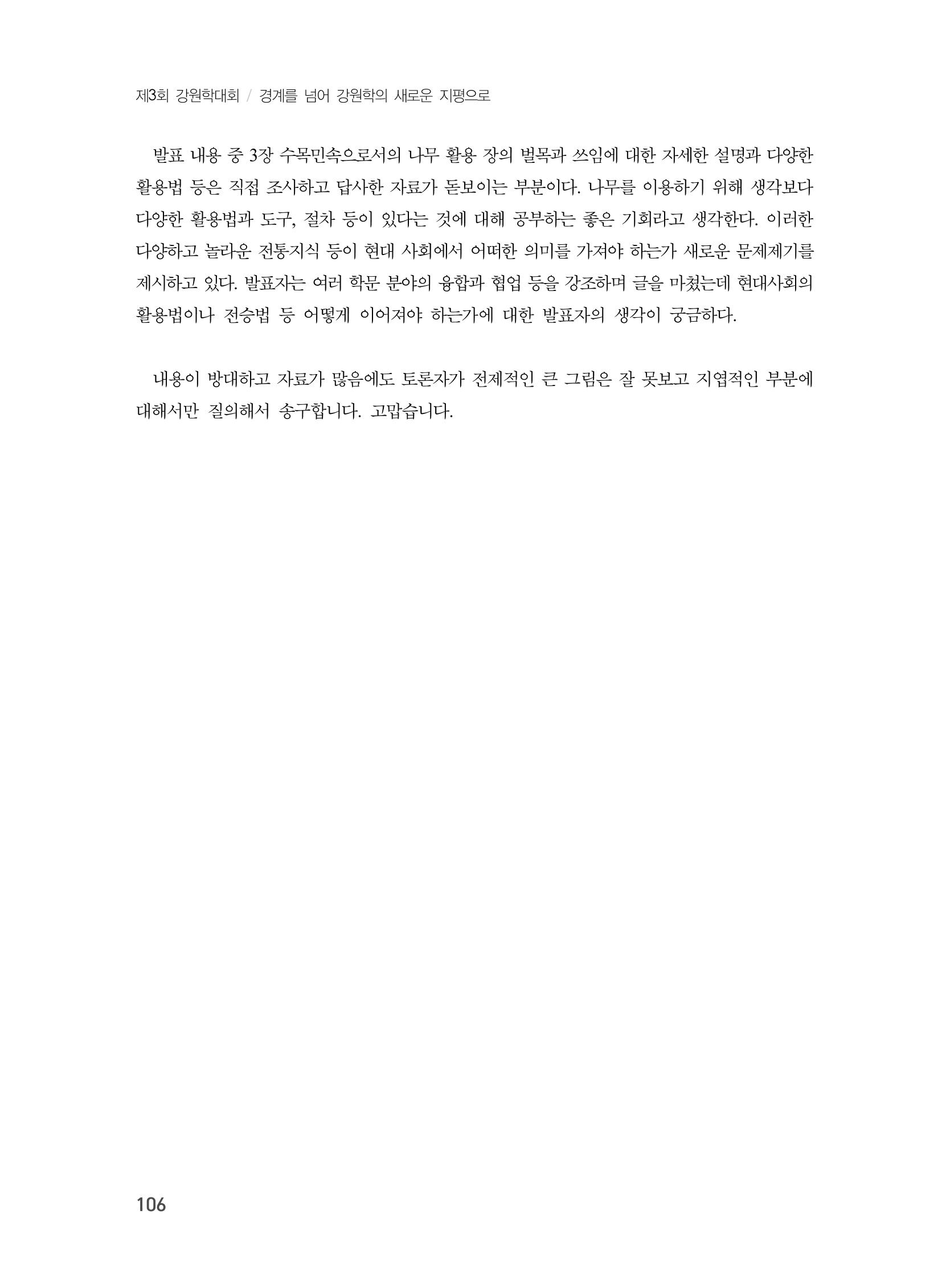 제3회 강원학대회-본문-분권1(컬러) 106페이지
