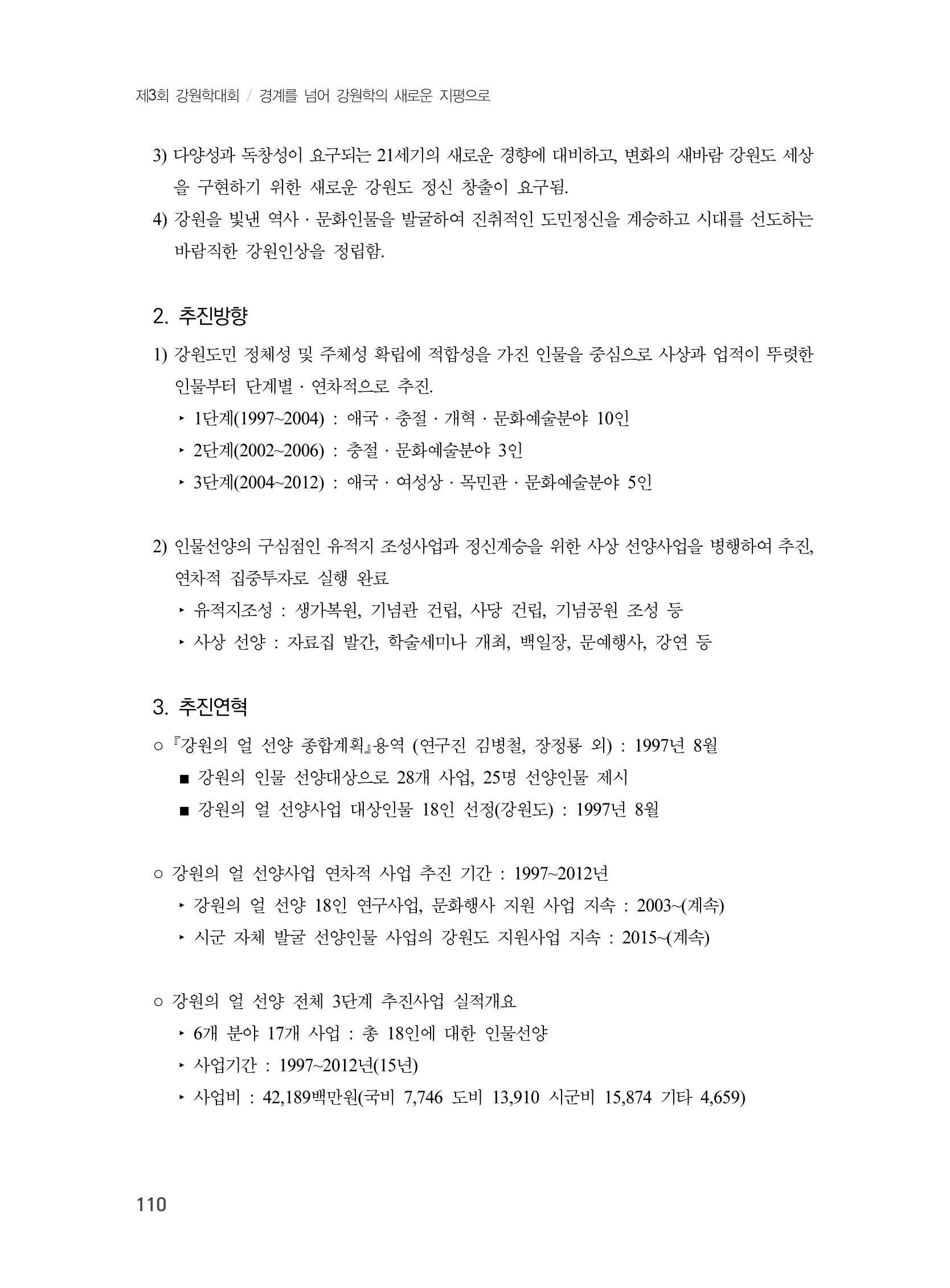 제3회 강원학대회-본문-분권1(컬러) 110페이지