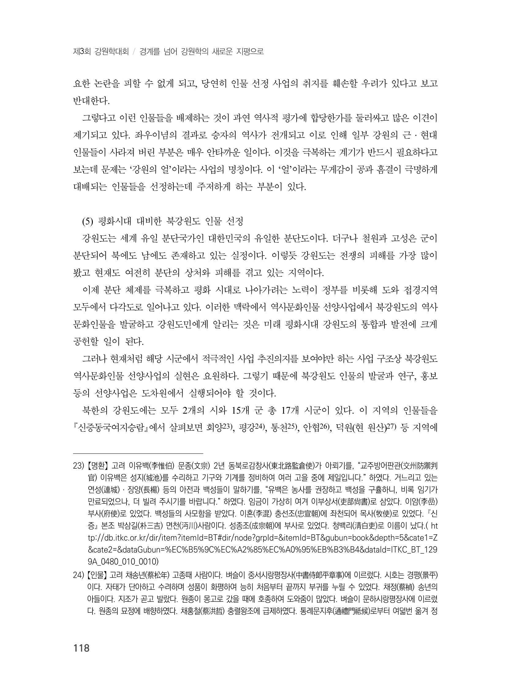 제3회 강원학대회-본문-분권1(컬러) 118페이지