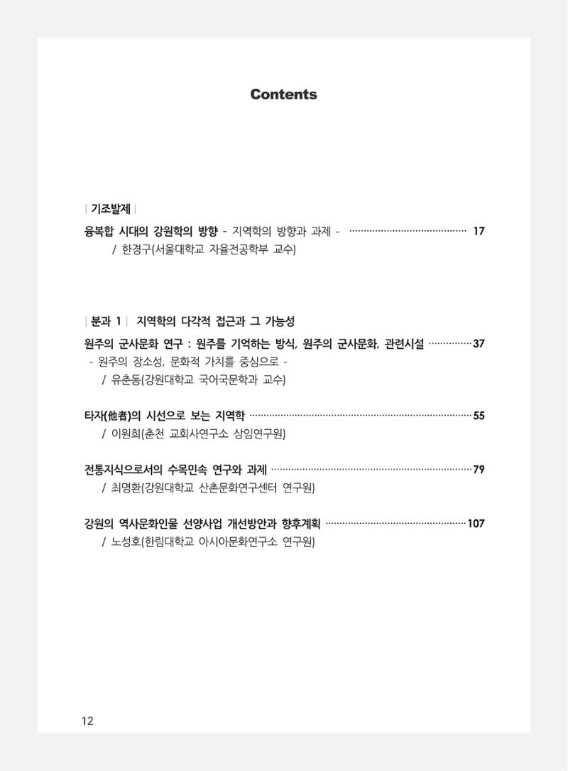 제3회 강원학대회-본문-분권1(컬러) 12페이지