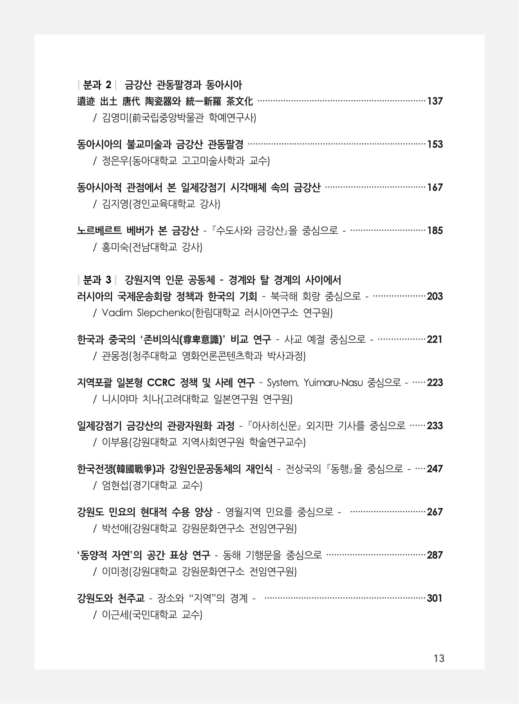 제3회 강원학대회-본문-분권1(컬러) 13페이지