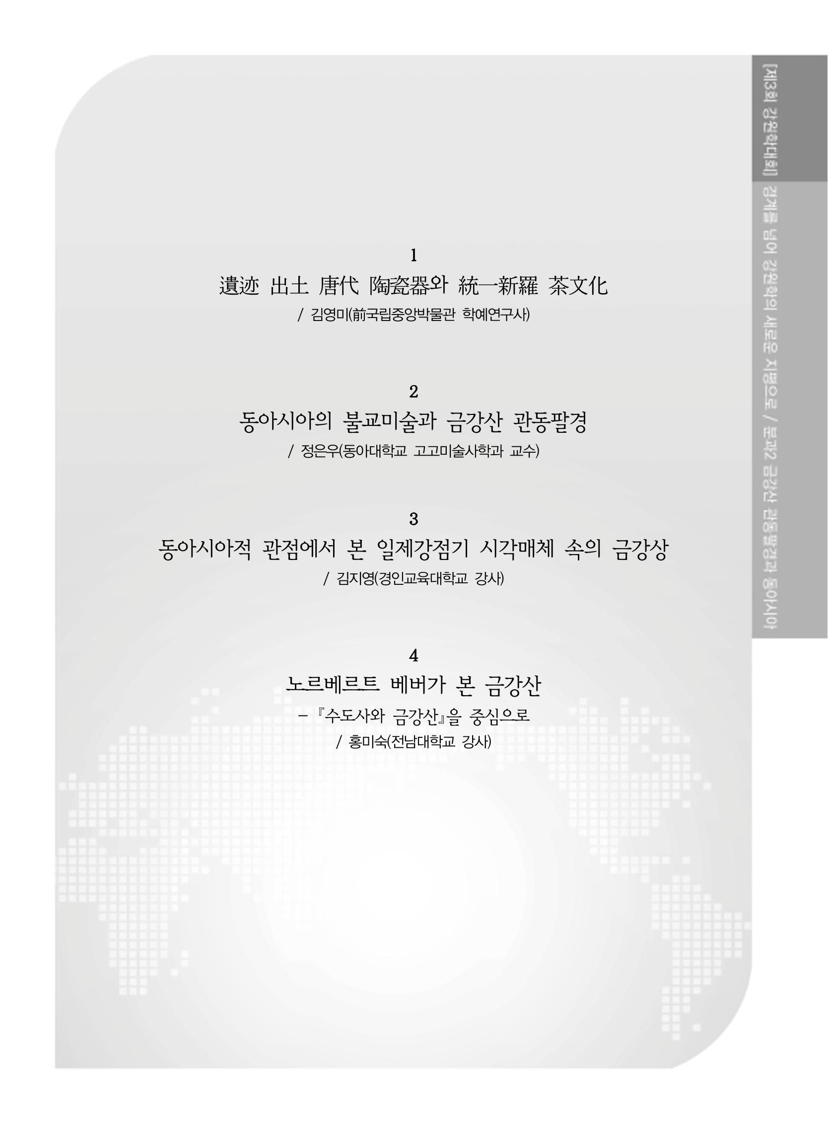 제3회 강원학대회-본문-분권1(컬러) 135페이지