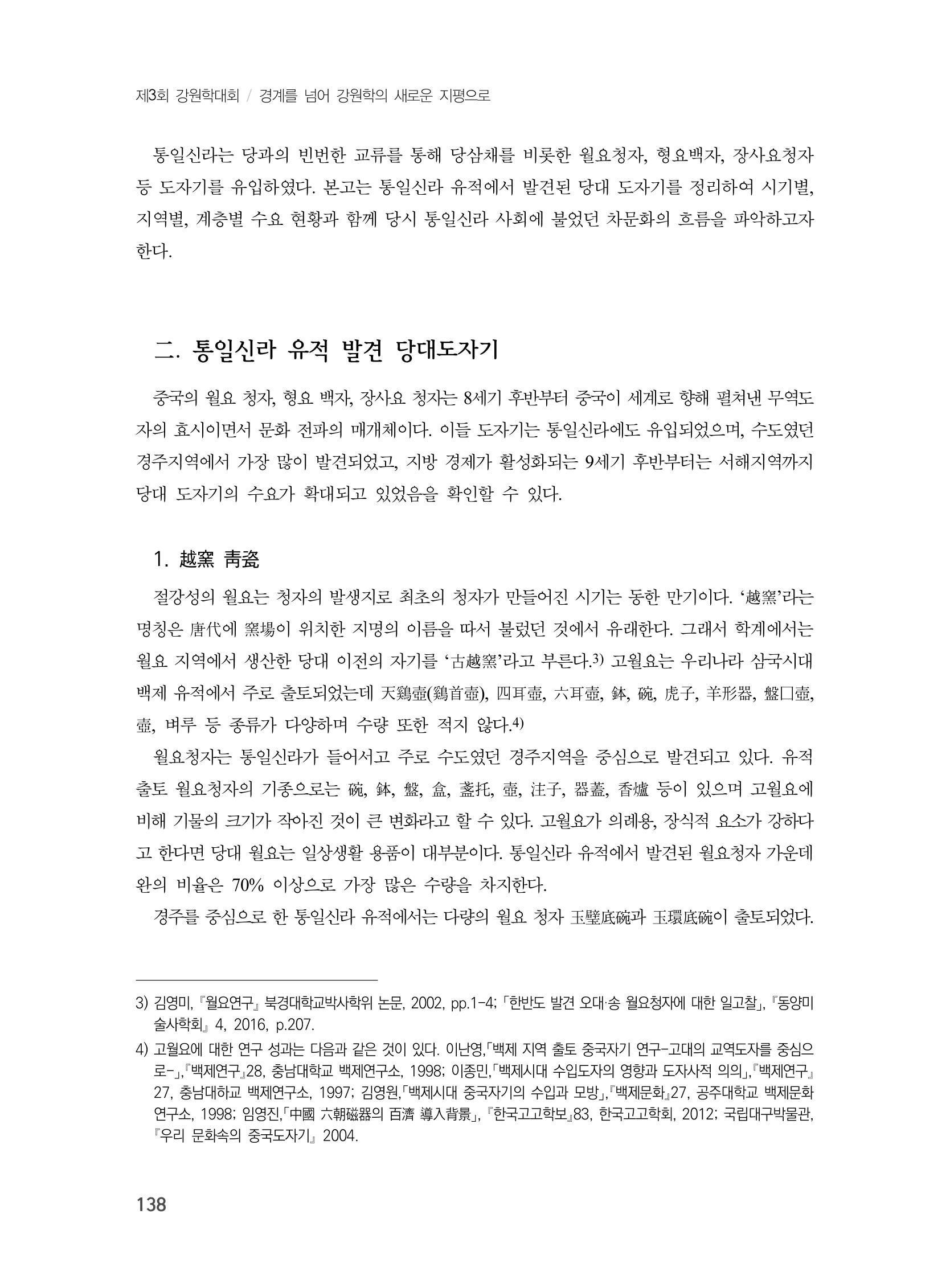 제3회 강원학대회-본문-분권1(컬러) 138페이지