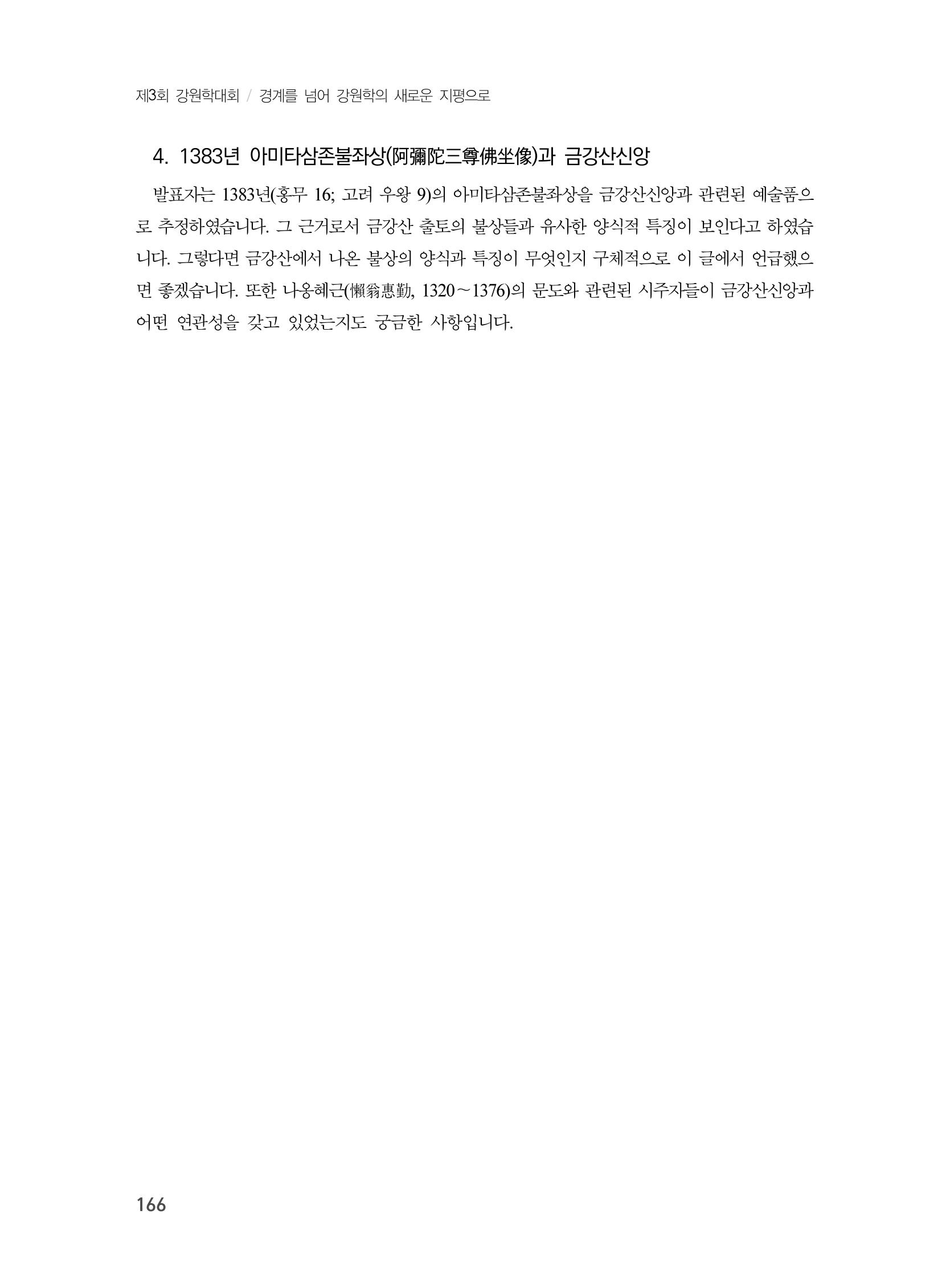 제3회 강원학대회-본문-분권1(컬러) 166페이지