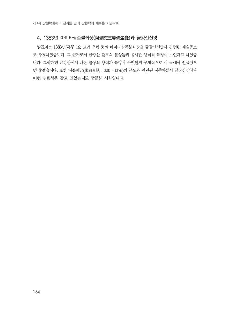 제3회 강원학대회-본문-분권1(컬러) 166페이지