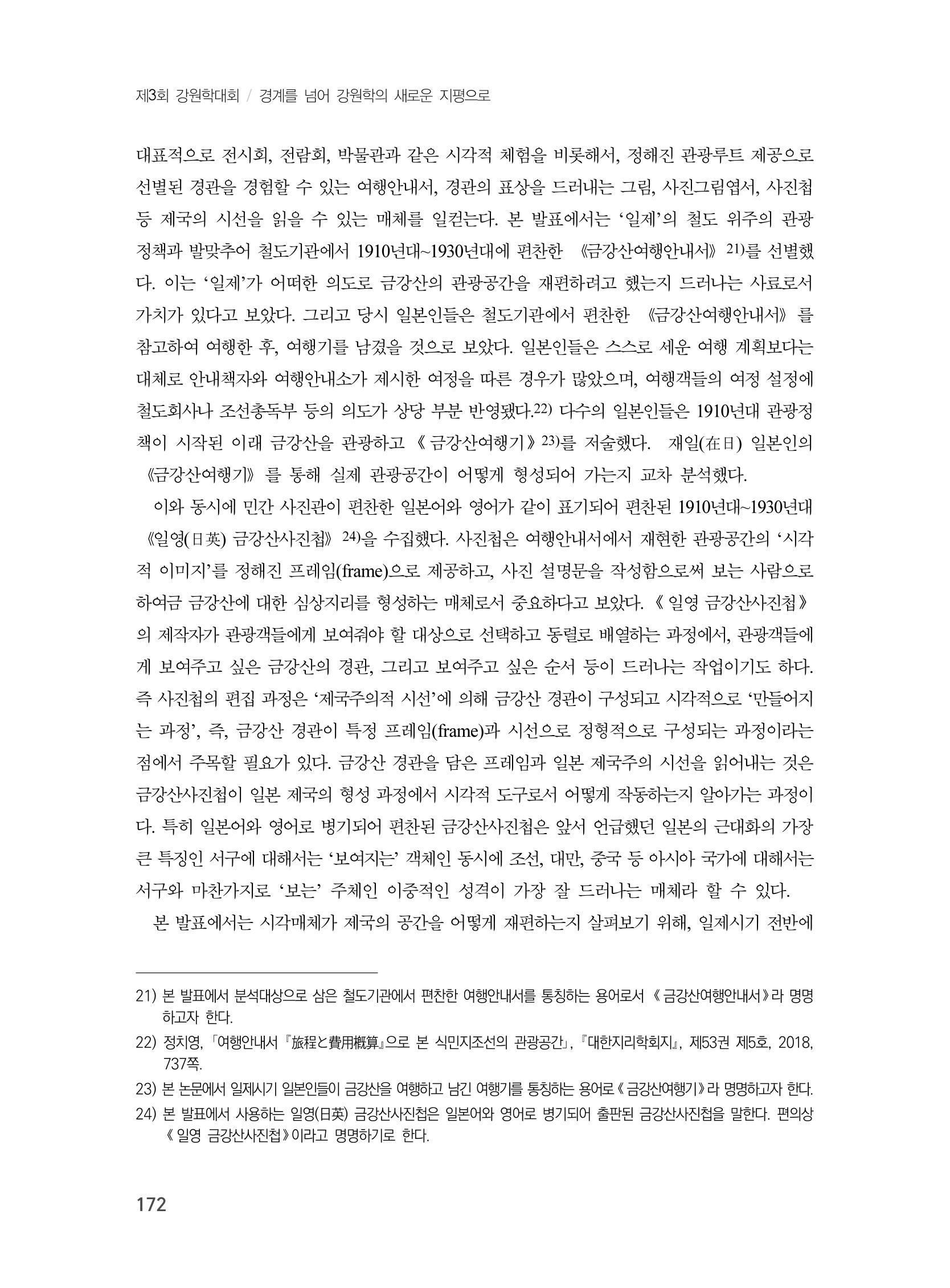 제3회 강원학대회-본문-분권1(컬러) 172페이지