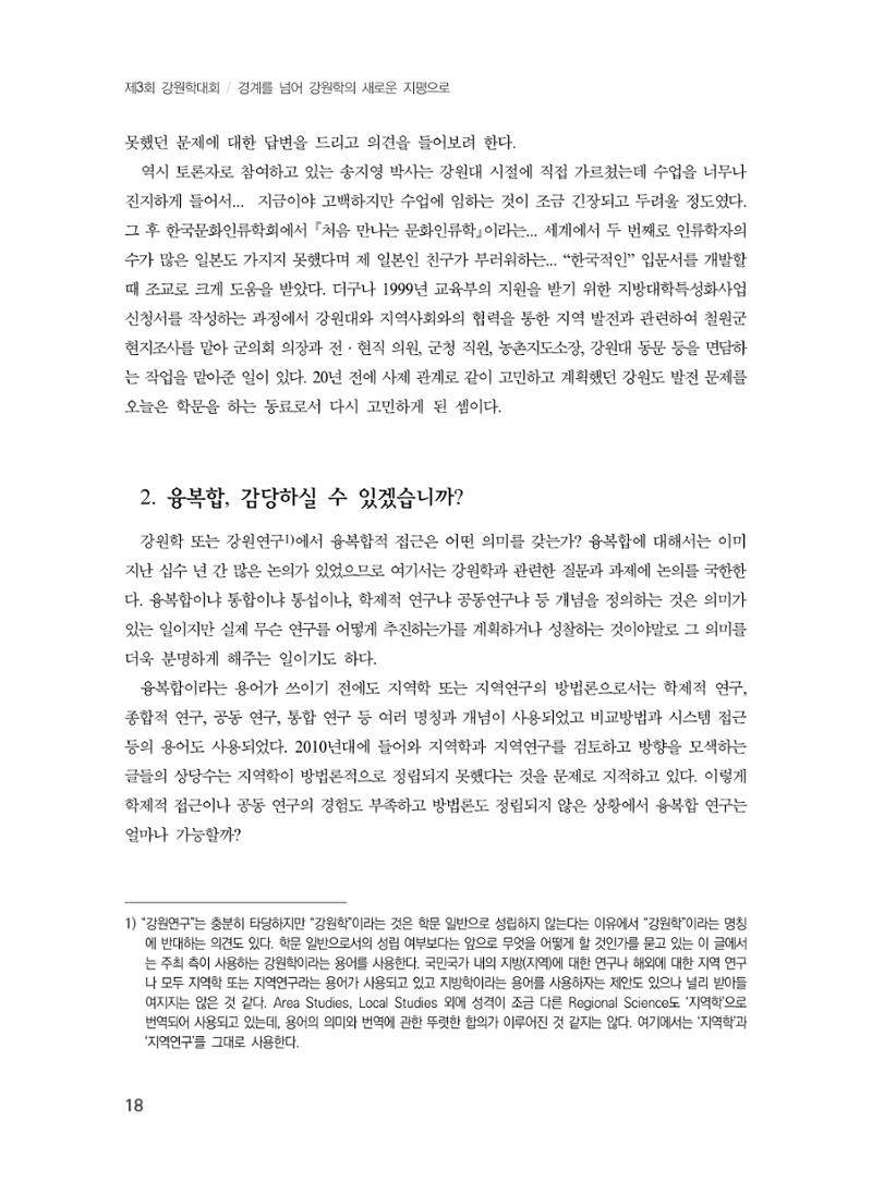 제3회 강원학대회-본문-분권1(컬러) 18페이지