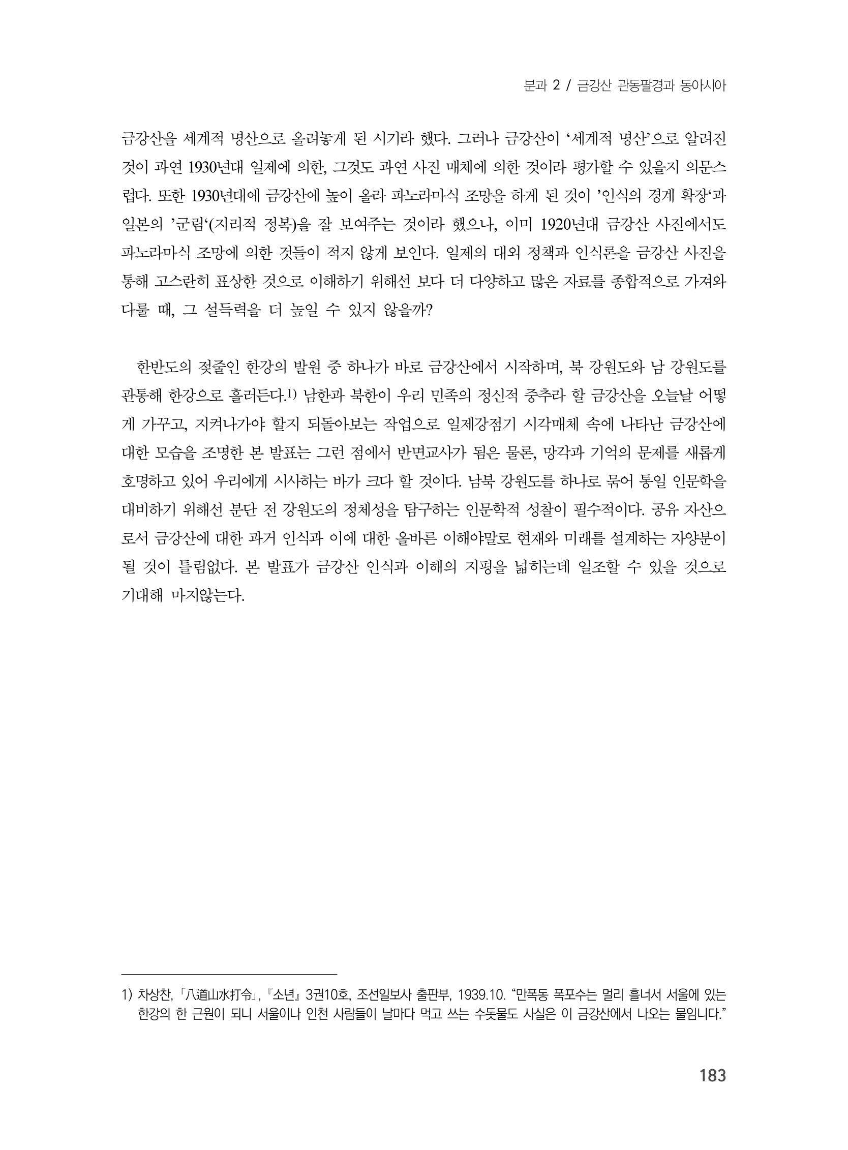 제3회 강원학대회-본문-분권1(컬러) 183페이지