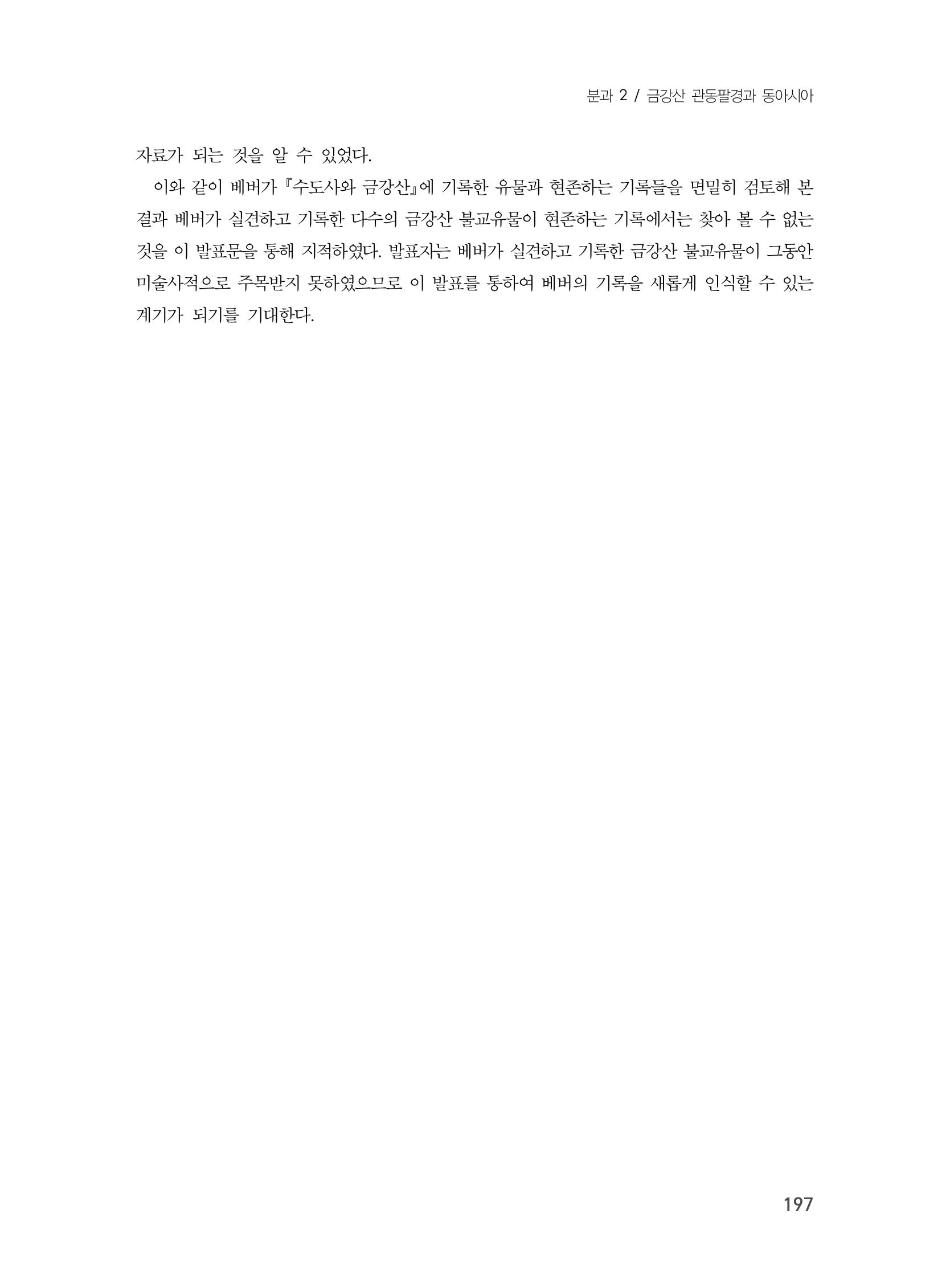 제3회 강원학대회-본문-분권1(컬러) 197페이지