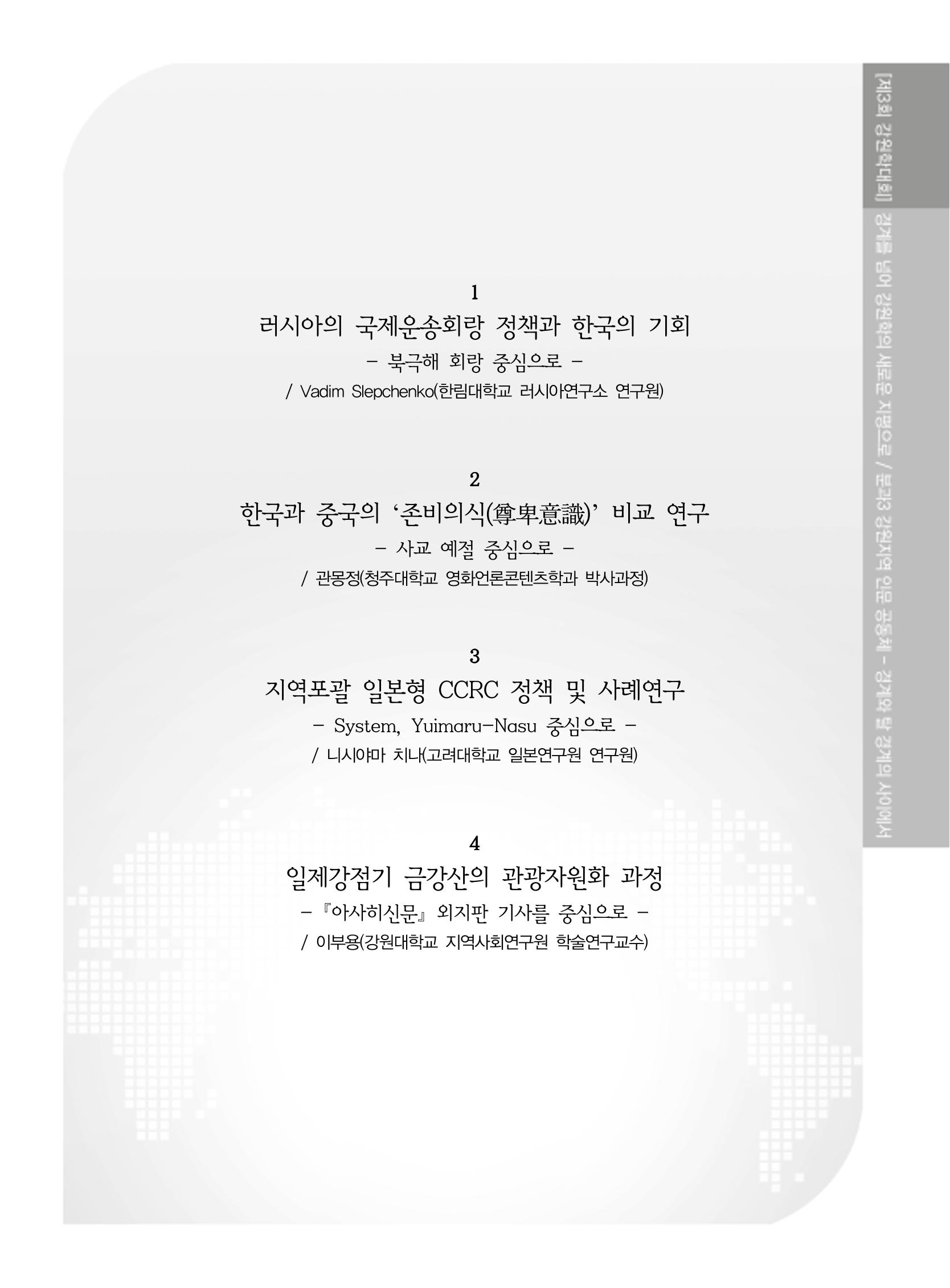 제3회 강원학대회-본문-분권1(컬러) 201페이지