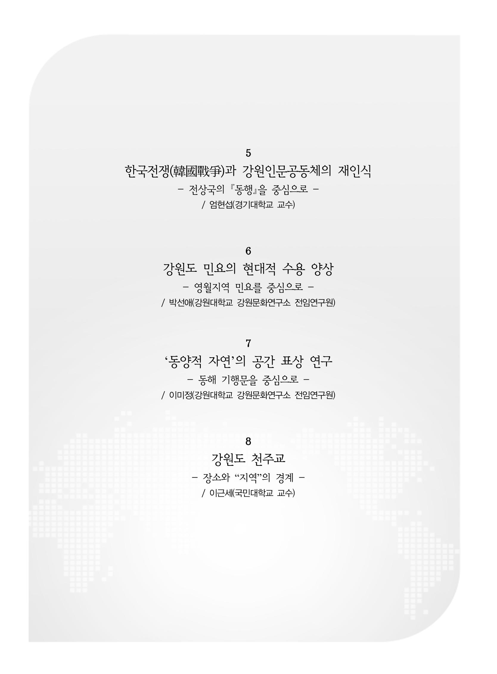 제3회 강원학대회-본문-분권1(컬러) 202페이지
