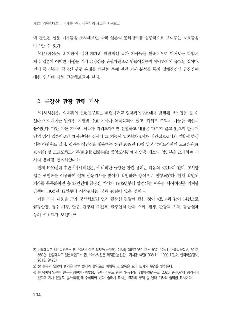 제3회 강원학대회-본문-분권1(컬러) 234페이지