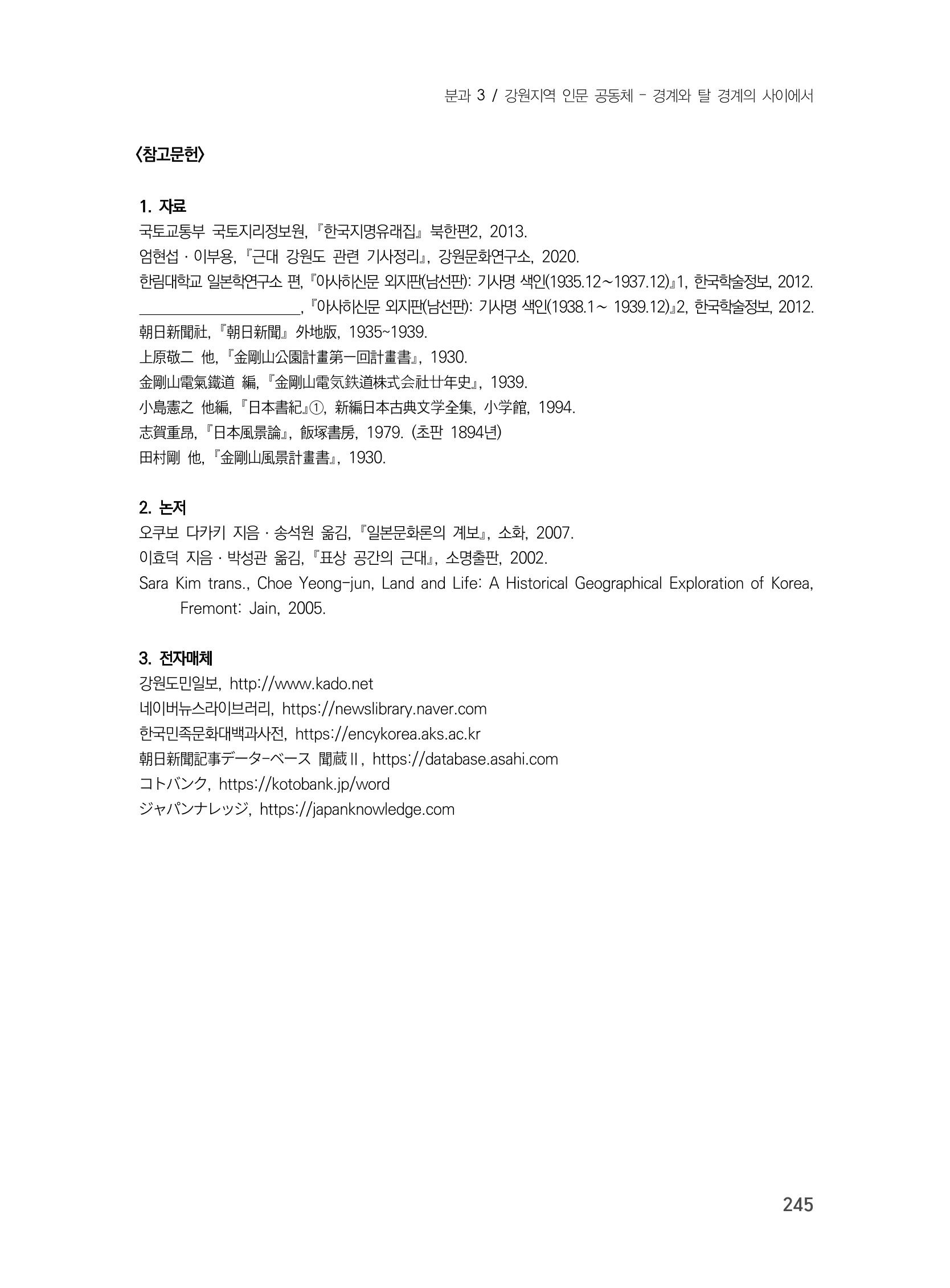 제3회 강원학대회-본문-분권1(컬러) 245페이지