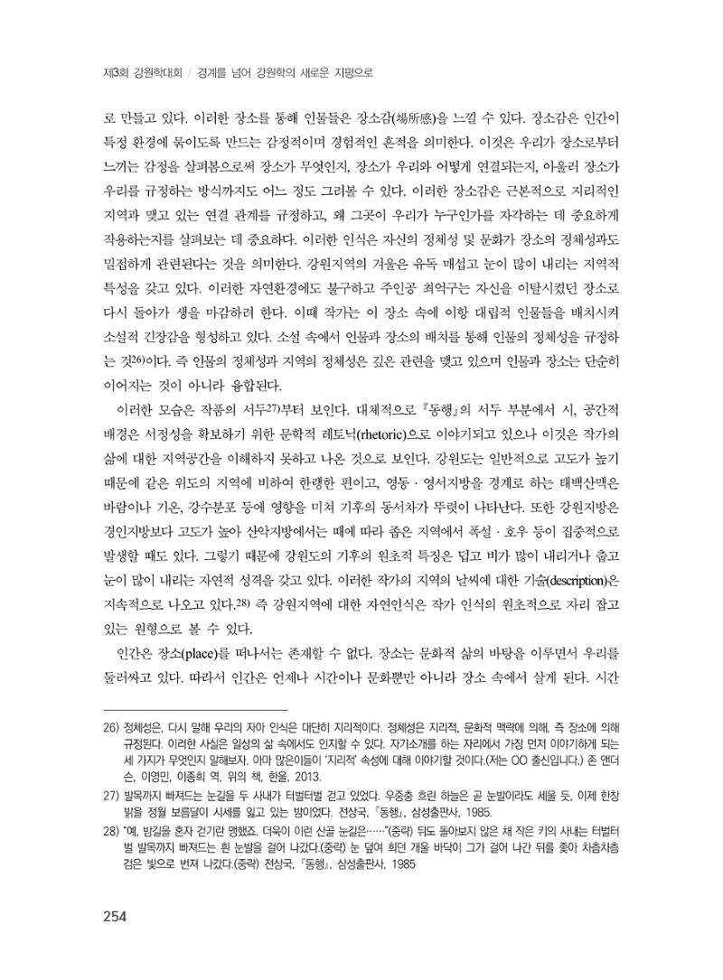 제3회 강원학대회-본문-분권1(컬러) 254페이지