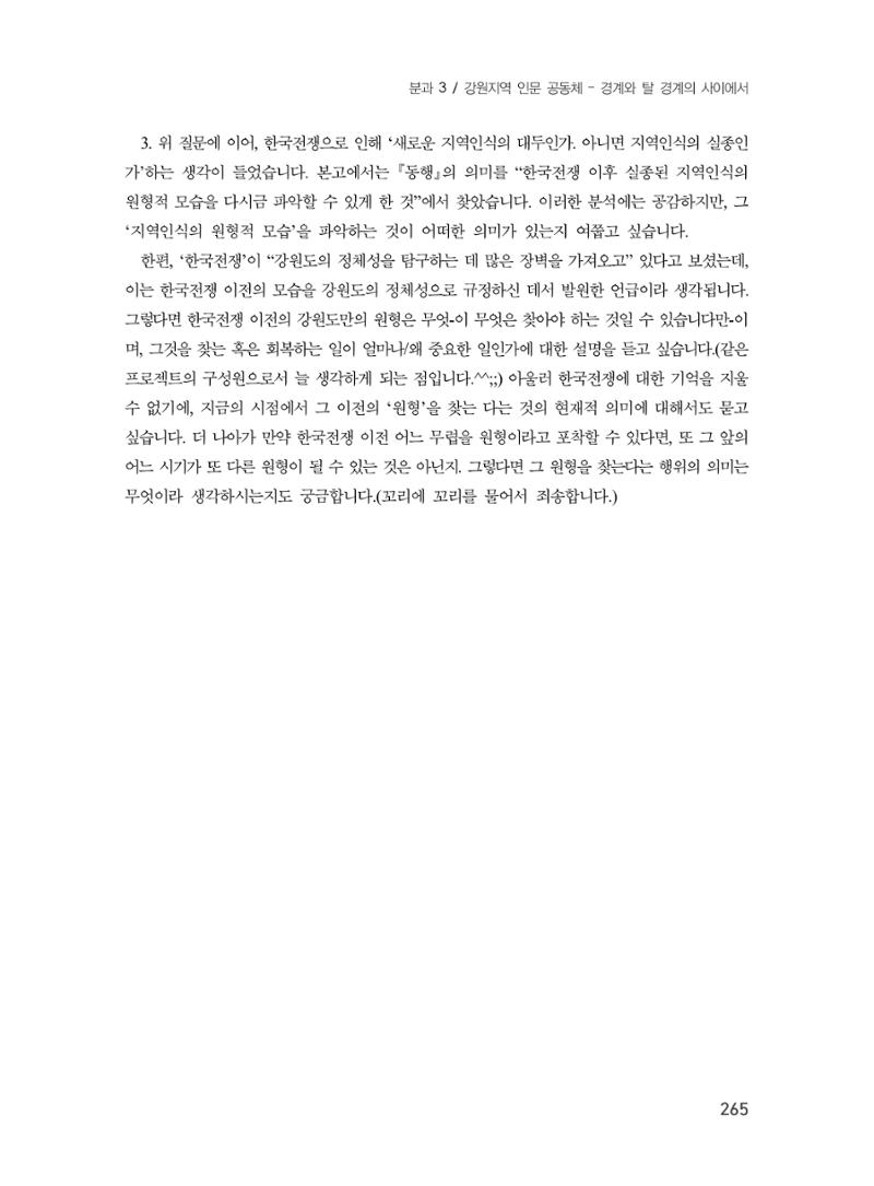 제3회 강원학대회-본문-분권1(컬러) 265페이지