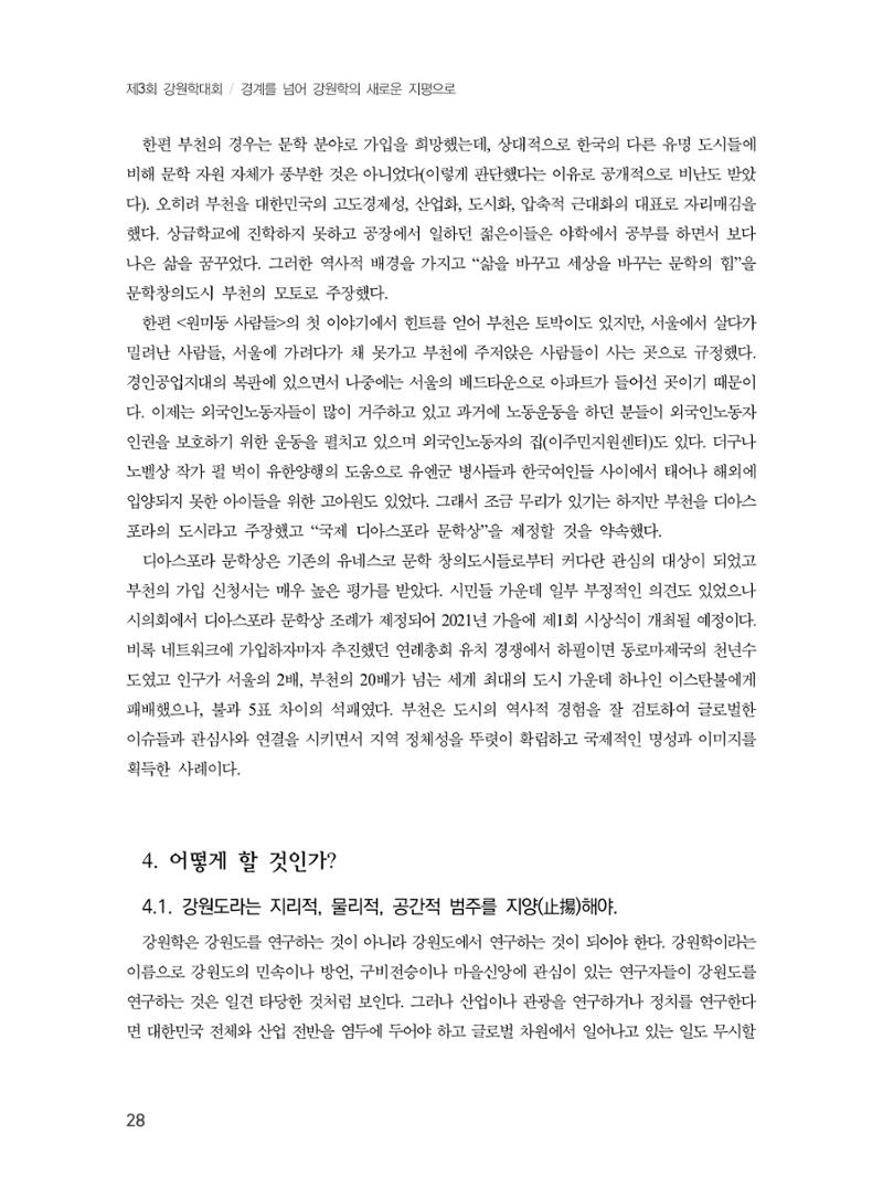 제3회 강원학대회-본문-분권1(컬러) 28페이지