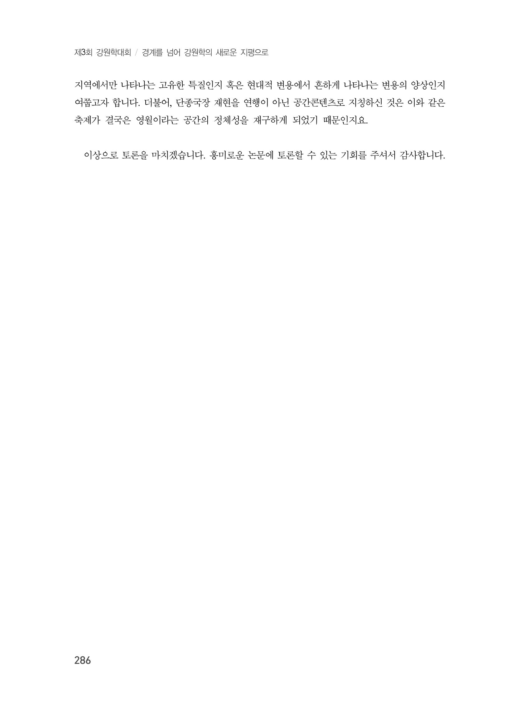 제3회 강원학대회-본문-분권1(컬러) 286페이지