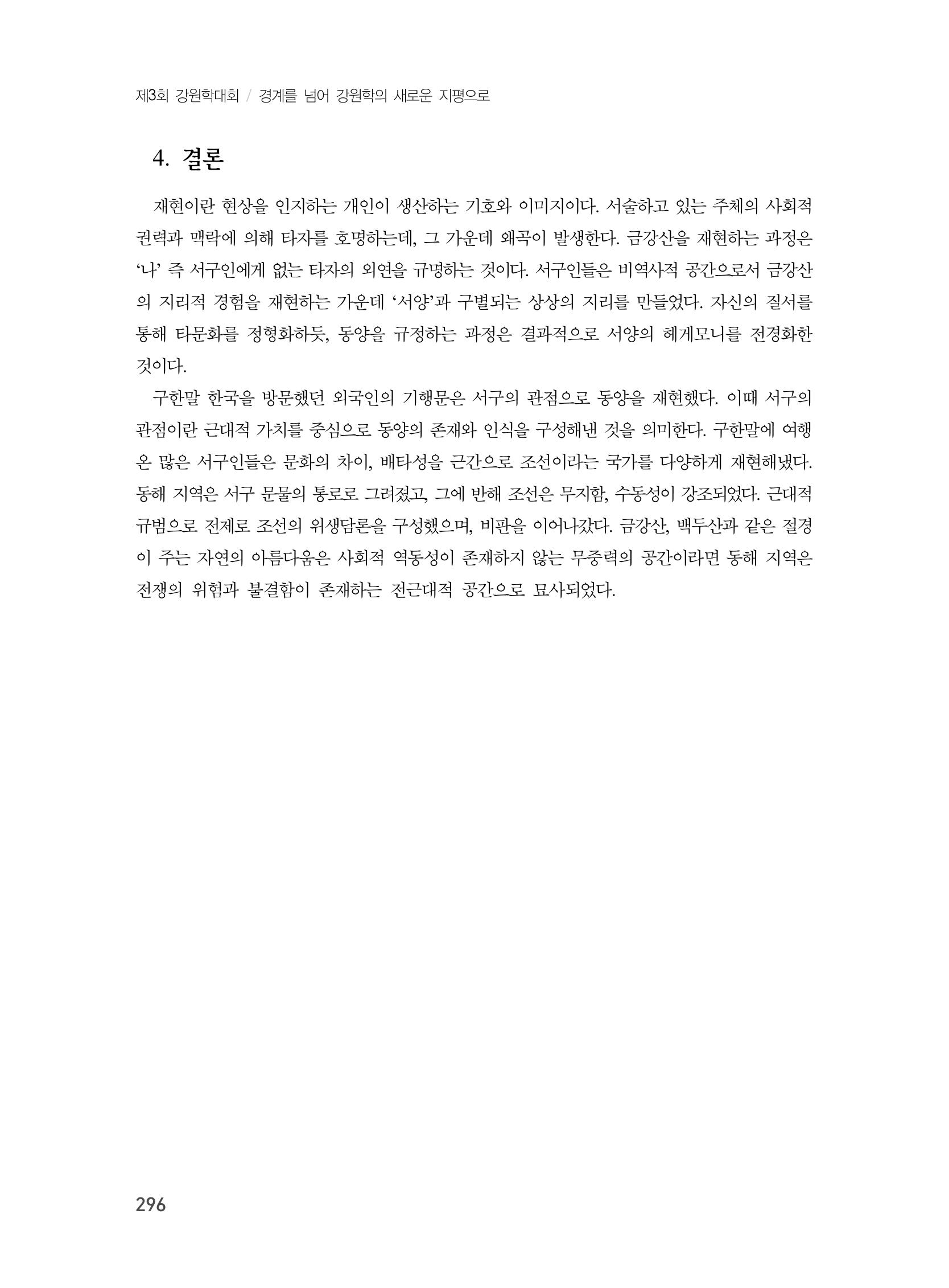 제3회 강원학대회-본문-분권1(컬러) 296페이지