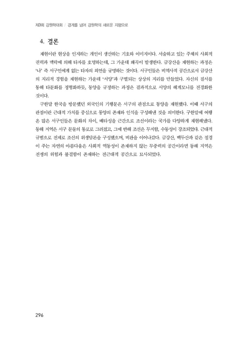 제3회 강원학대회-본문-분권1(컬러) 296페이지