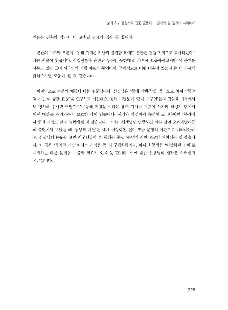 제3회 강원학대회-본문-분권1(컬러) 299페이지