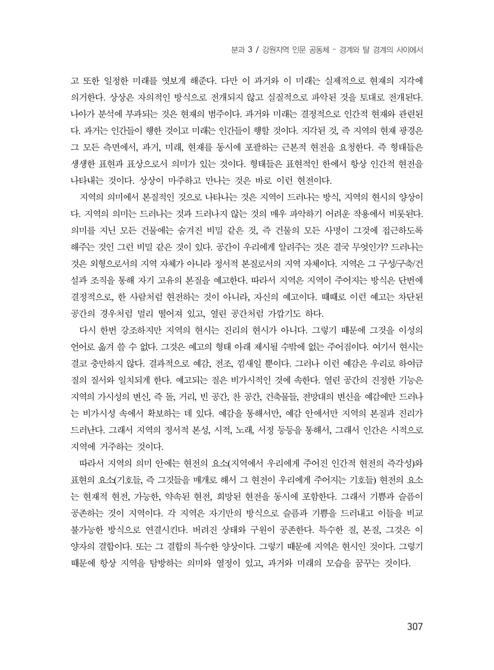제3회 강원학대회-본문-분권1(컬러) 307페이지