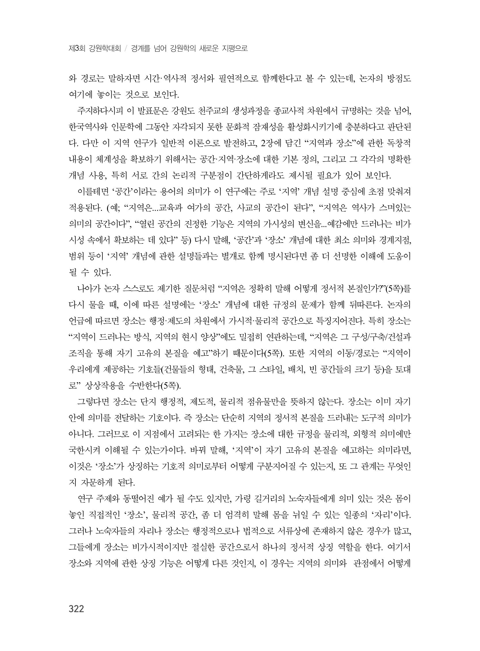 제3회 강원학대회-본문-분권1(컬러) 322페이지