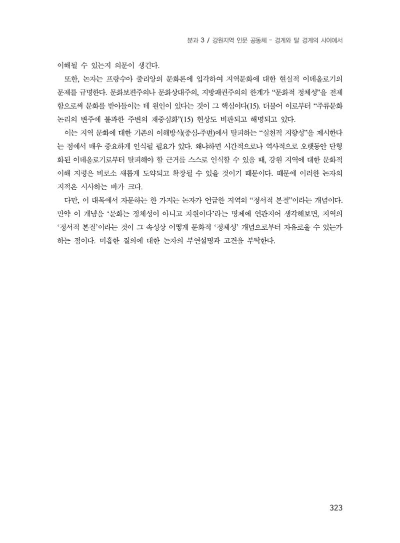 제3회 강원학대회-본문-분권1(컬러) 323페이지