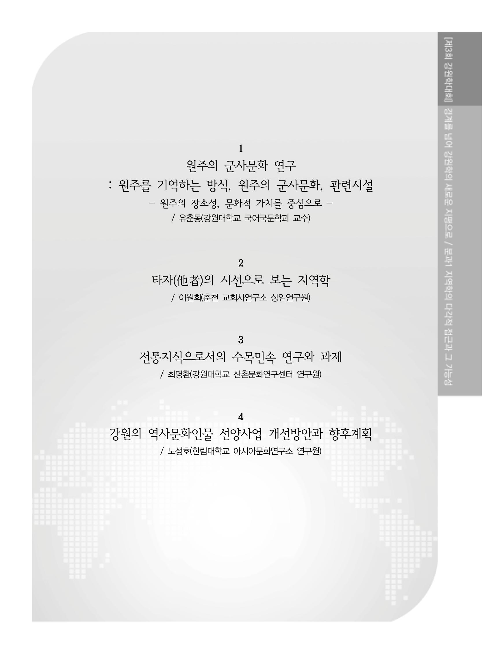 제3회 강원학대회-본문-분권1(컬러) 35페이지