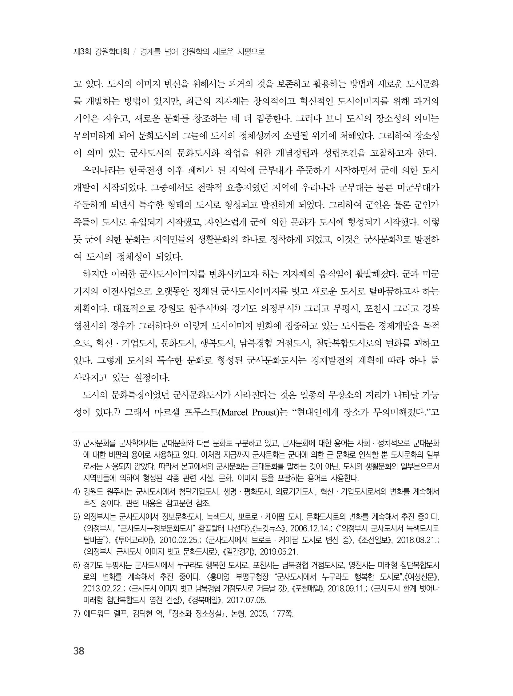 제3회 강원학대회-본문-분권1(컬러) 38페이지
