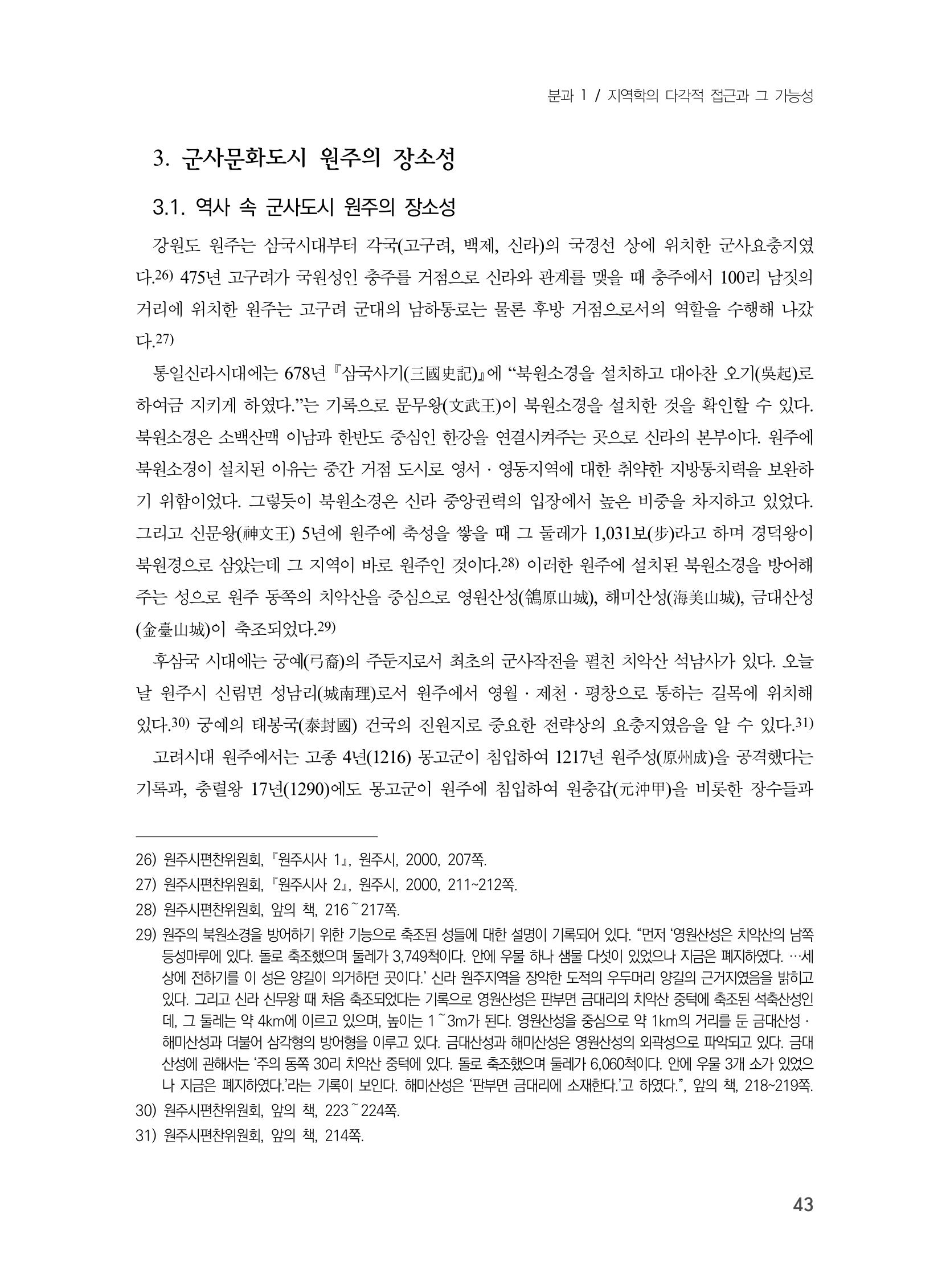 제3회 강원학대회-본문-분권1(컬러) 43페이지