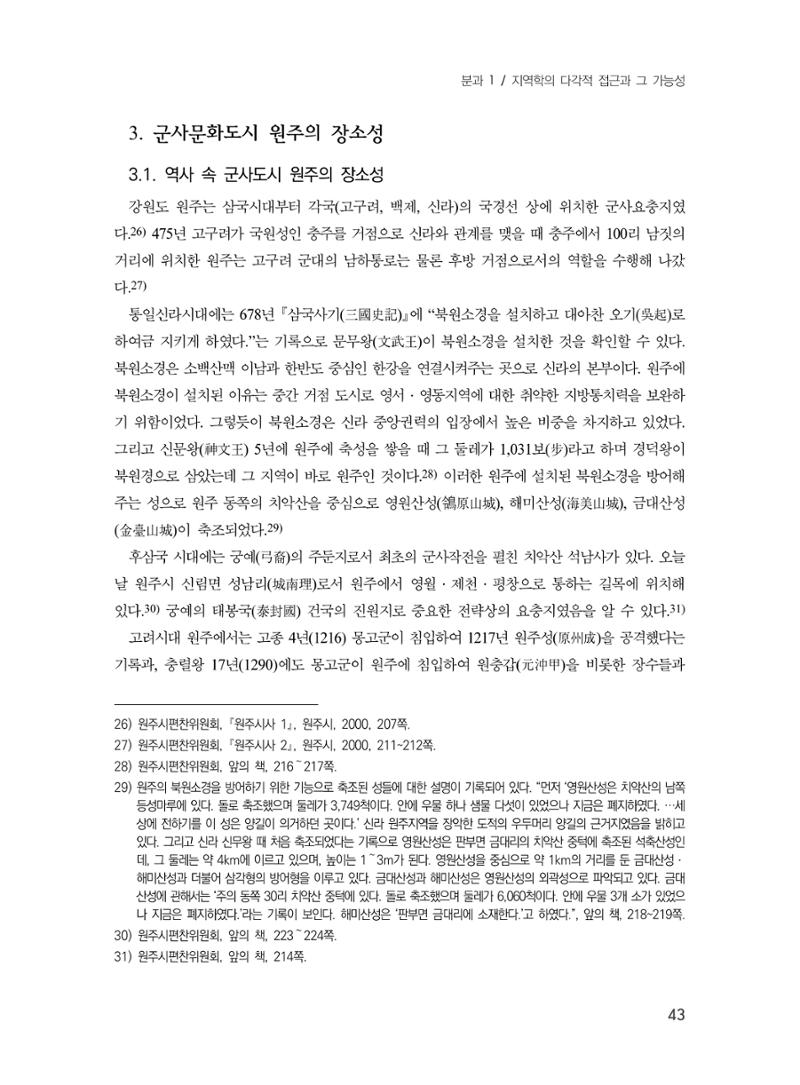 제3회 강원학대회-본문-분권1(컬러) 43페이지