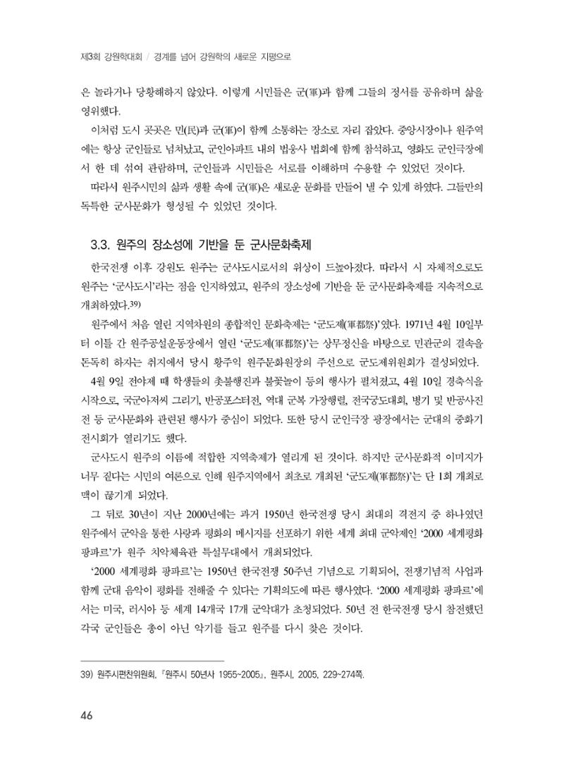 제3회 강원학대회-본문-분권1(컬러) 46페이지