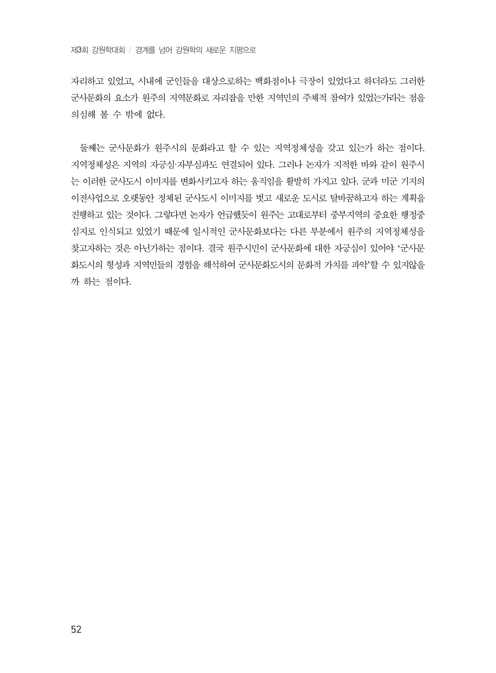 제3회 강원학대회-본문-분권1(컬러) 52페이지