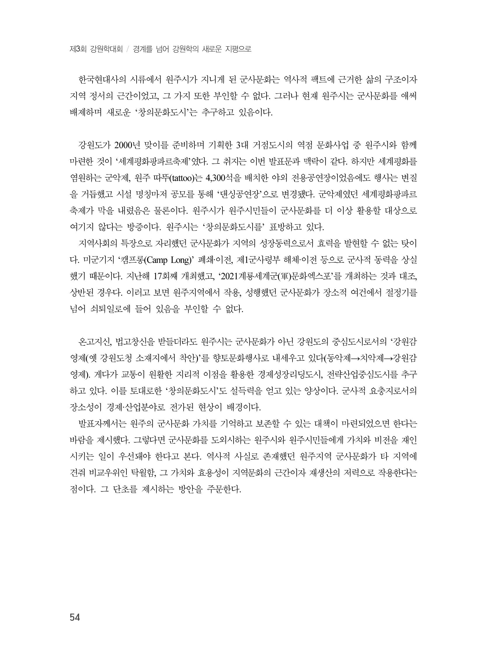 제3회 강원학대회-본문-분권1(컬러) 54페이지