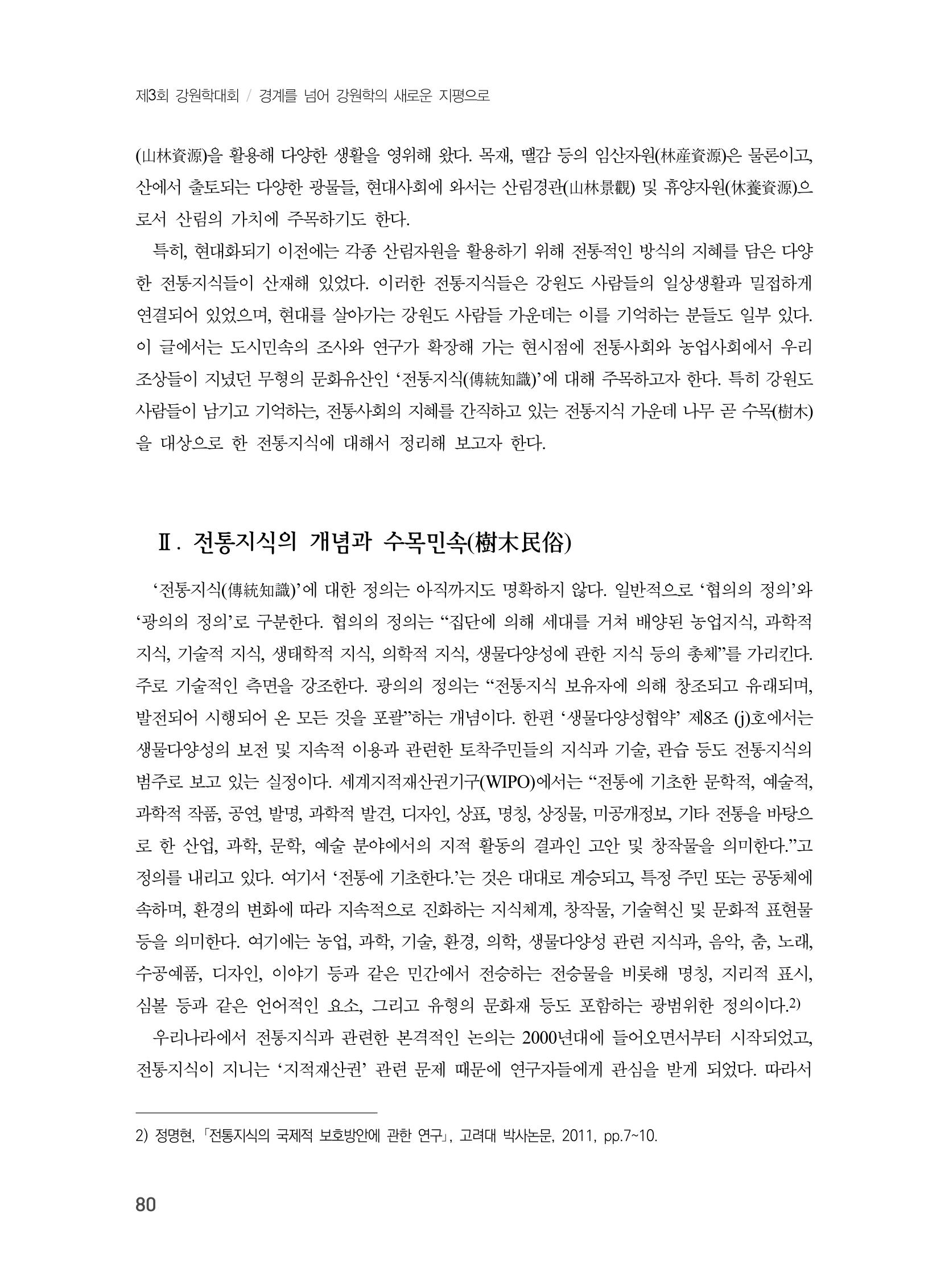 제3회 강원학대회-본문-분권1(컬러) 80페이지