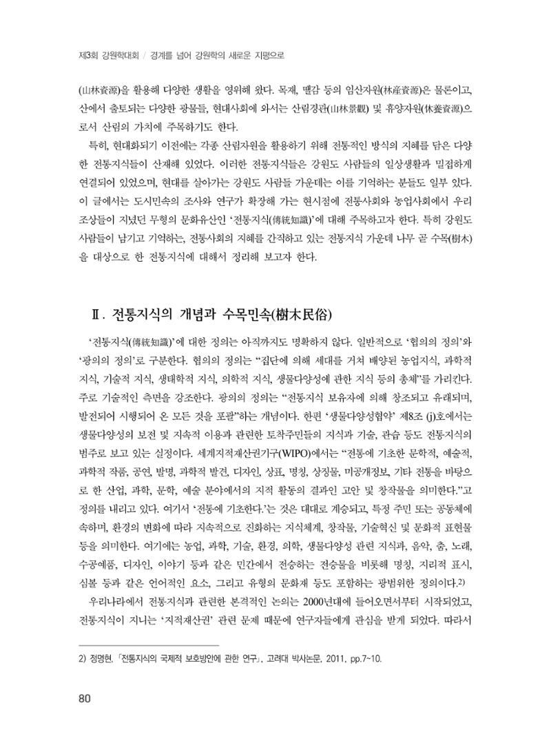 제3회 강원학대회-본문-분권1(컬러) 80페이지
