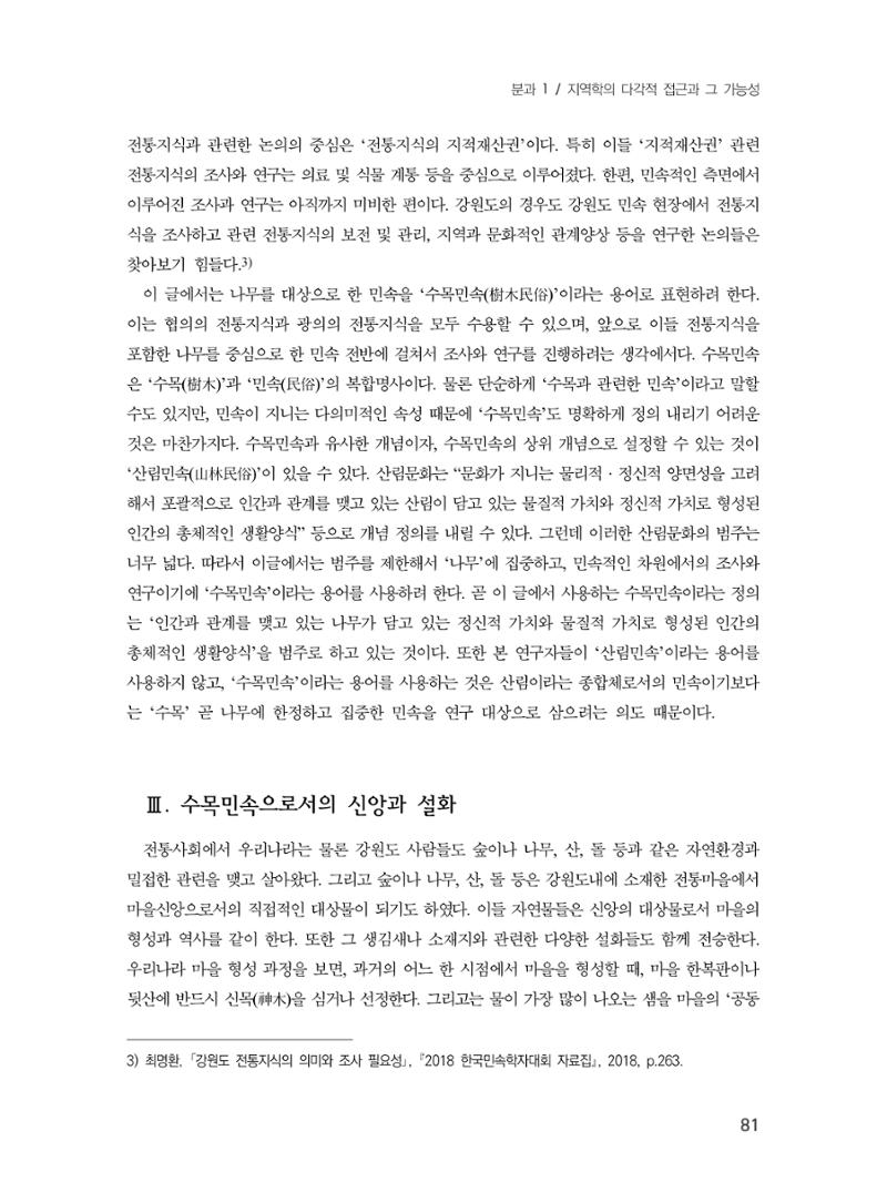 제3회 강원학대회-본문-분권1(컬러) 81페이지